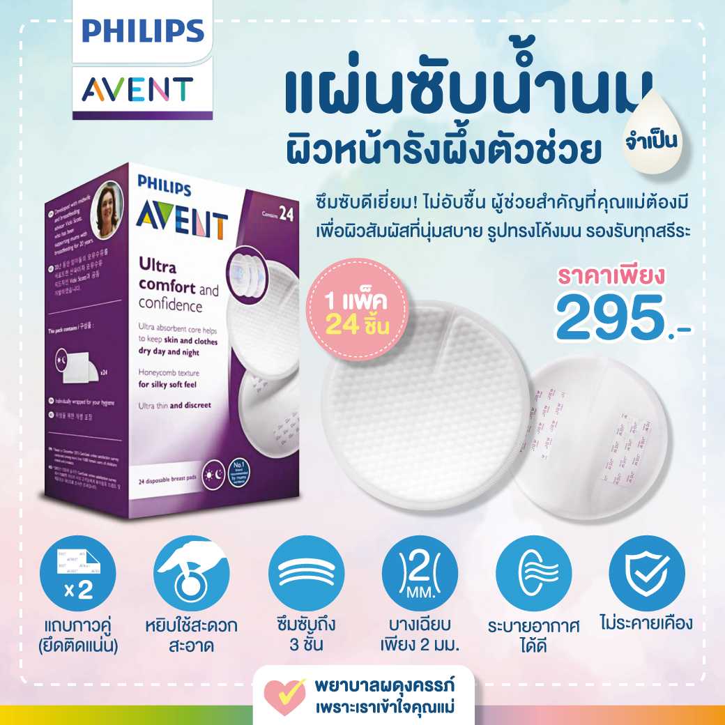 Philips AVENT DISPOSABLE BREASTPAD DAY แผ่นซับน้ำนม จำนวน 24 ชิ้น (SCF254/24 )