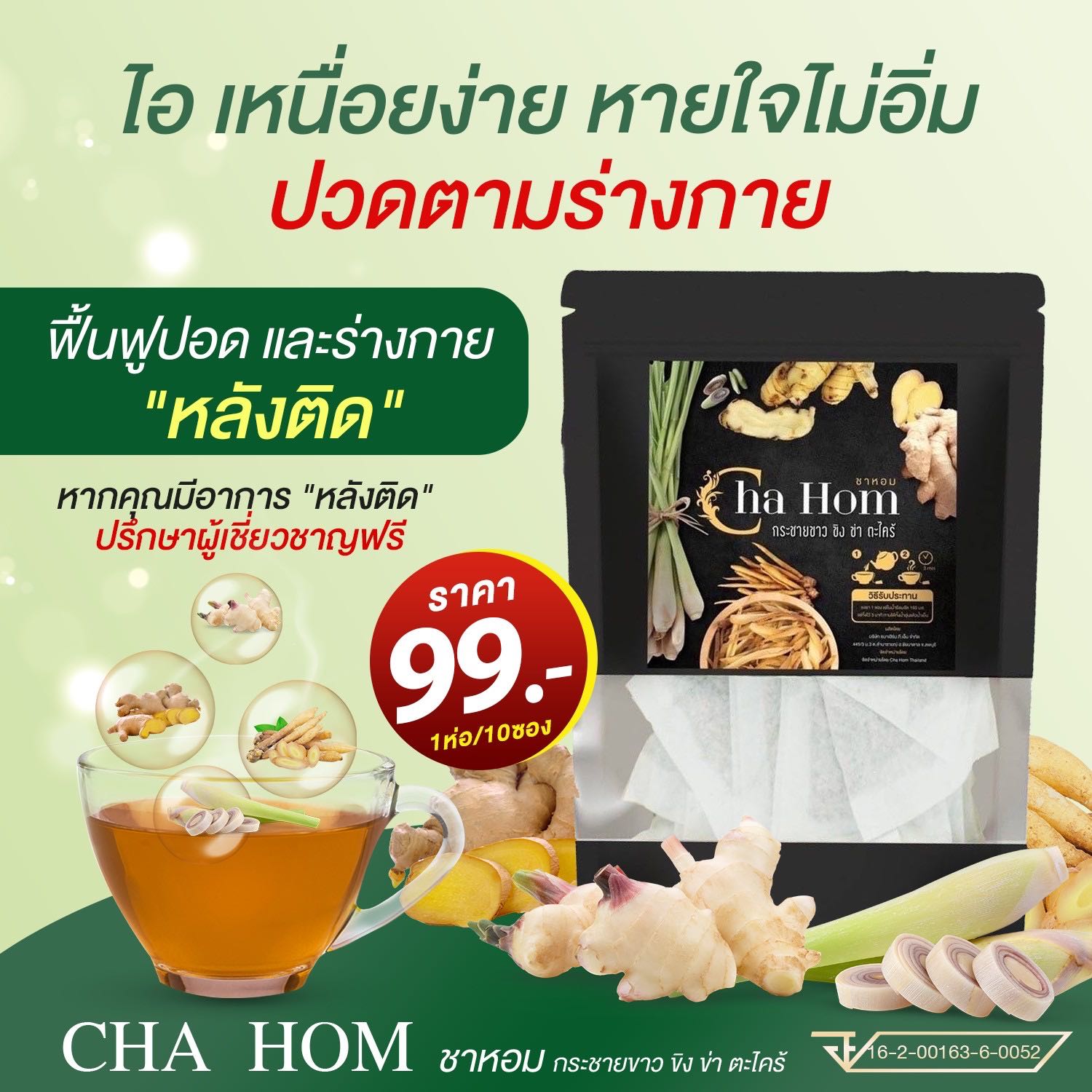 ของแท้CHA HOM ชาบำรุงปอด ติดโควิด 19 เป็นรองโควิด เสี่ยง มะเร็งปอด บรรเทาอาการภูมิแพ้ เชื้อลงปอด 