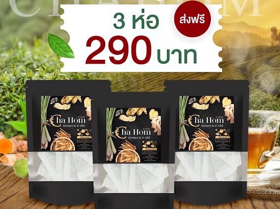 3 ห่อของแท้CHA HOM ชาบำรุงปอด ติดโควิด 19 เป็นรองโควิด บรรเทาอาการภูมิแพ้ เชื้อลงปอด 