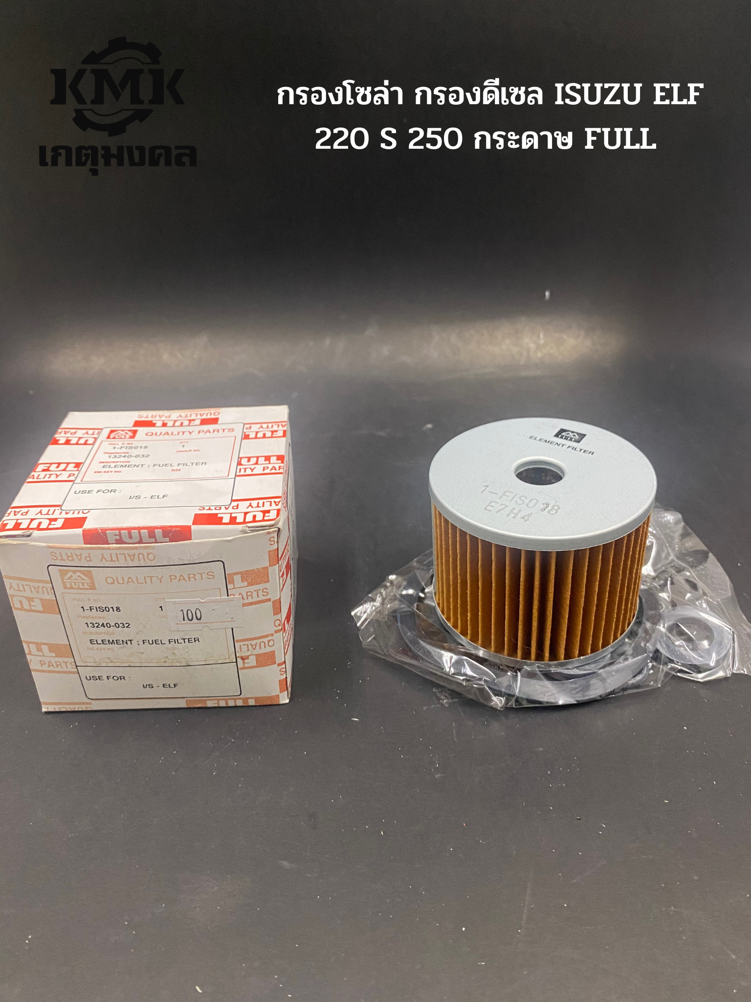 FULL กรองโซล่า กรองดีเซล ISUZU ELF 220 S 250 C240 กระดาษ FULL 13240-032