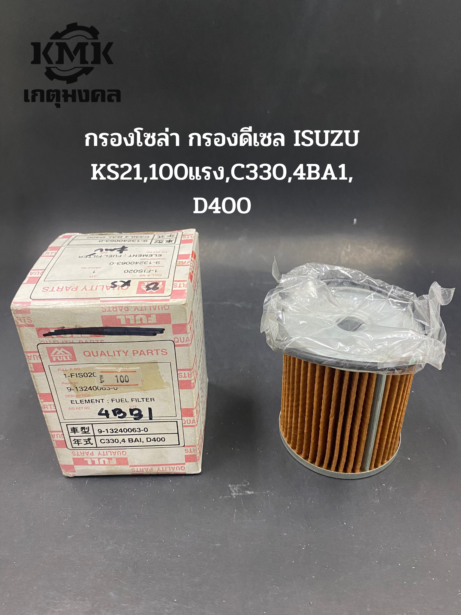 FULL กรองโซล่า กรองดีเซล ISUZU KS21,100แรง,C330,4BA1, D400,4BB1 9-13240063-0