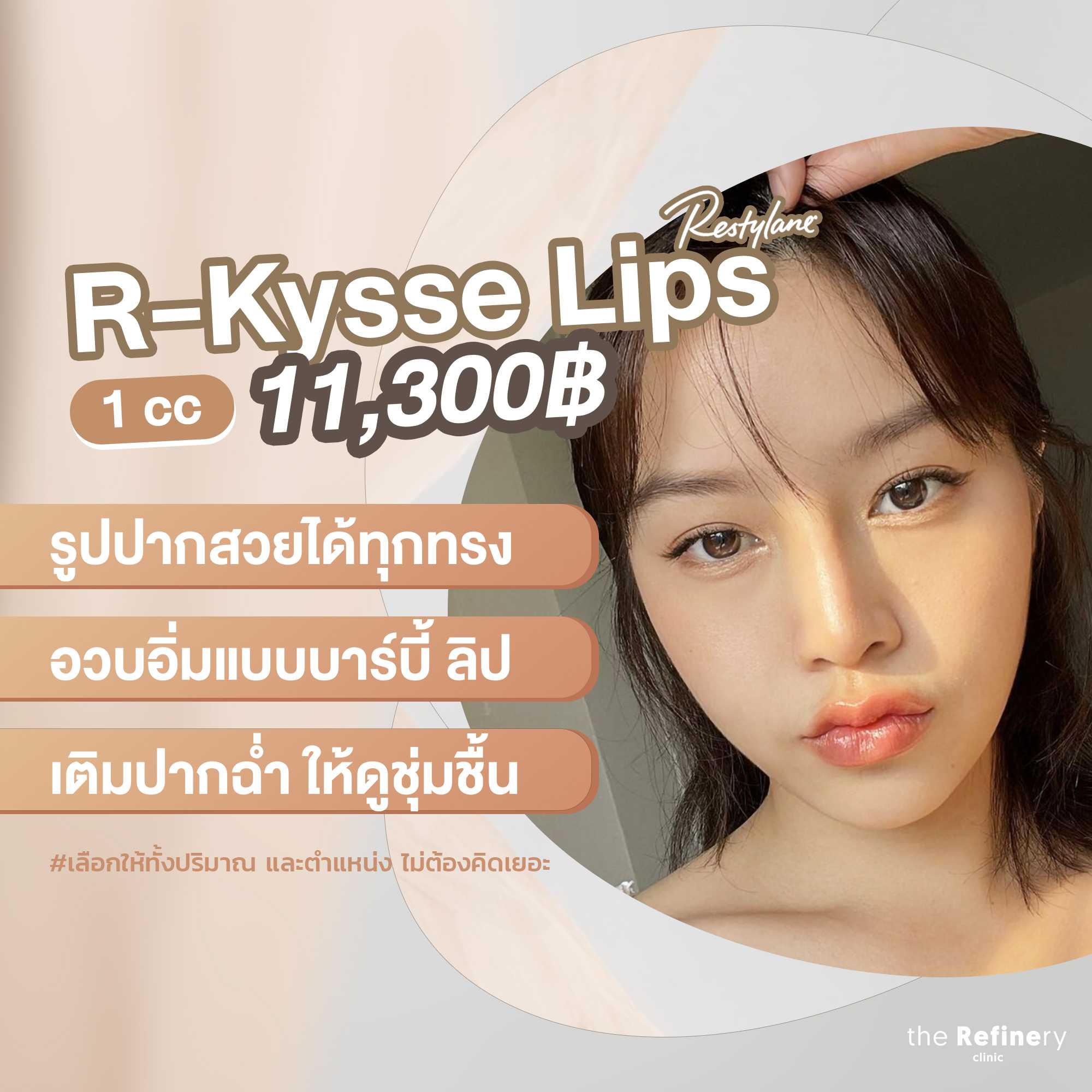 ฟิลเลอร์ปาก 1 cc - [Recomended Filler]