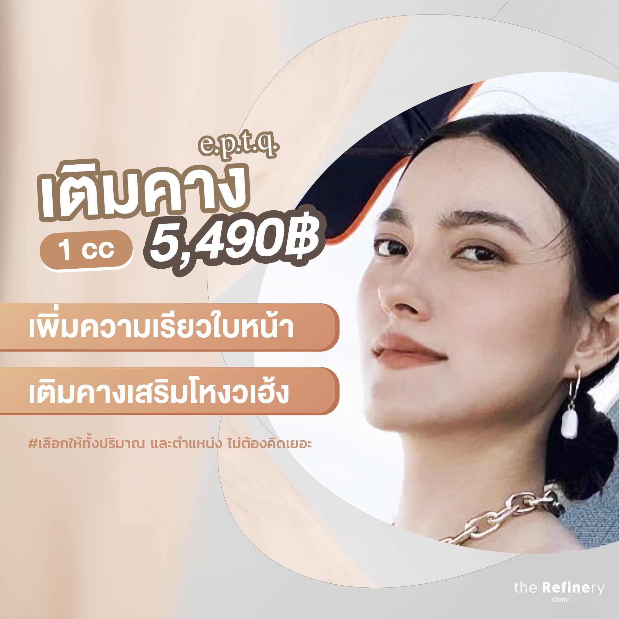 ฟิลเลอร์ขมับ 2 cc - [Recomended Filler]