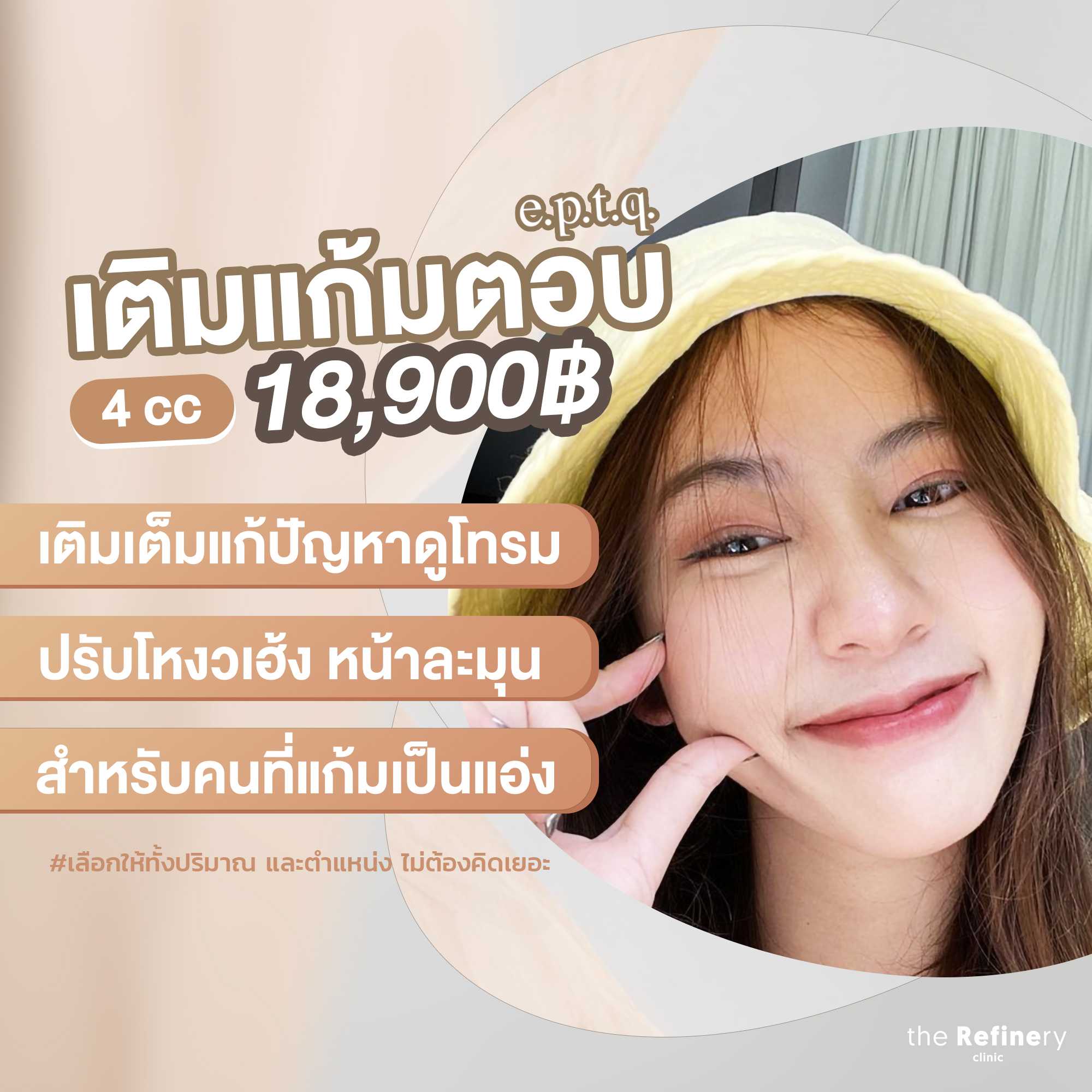 ฟิลเลอร์แก้มตอบ 4 cc - [Recomended Filler]