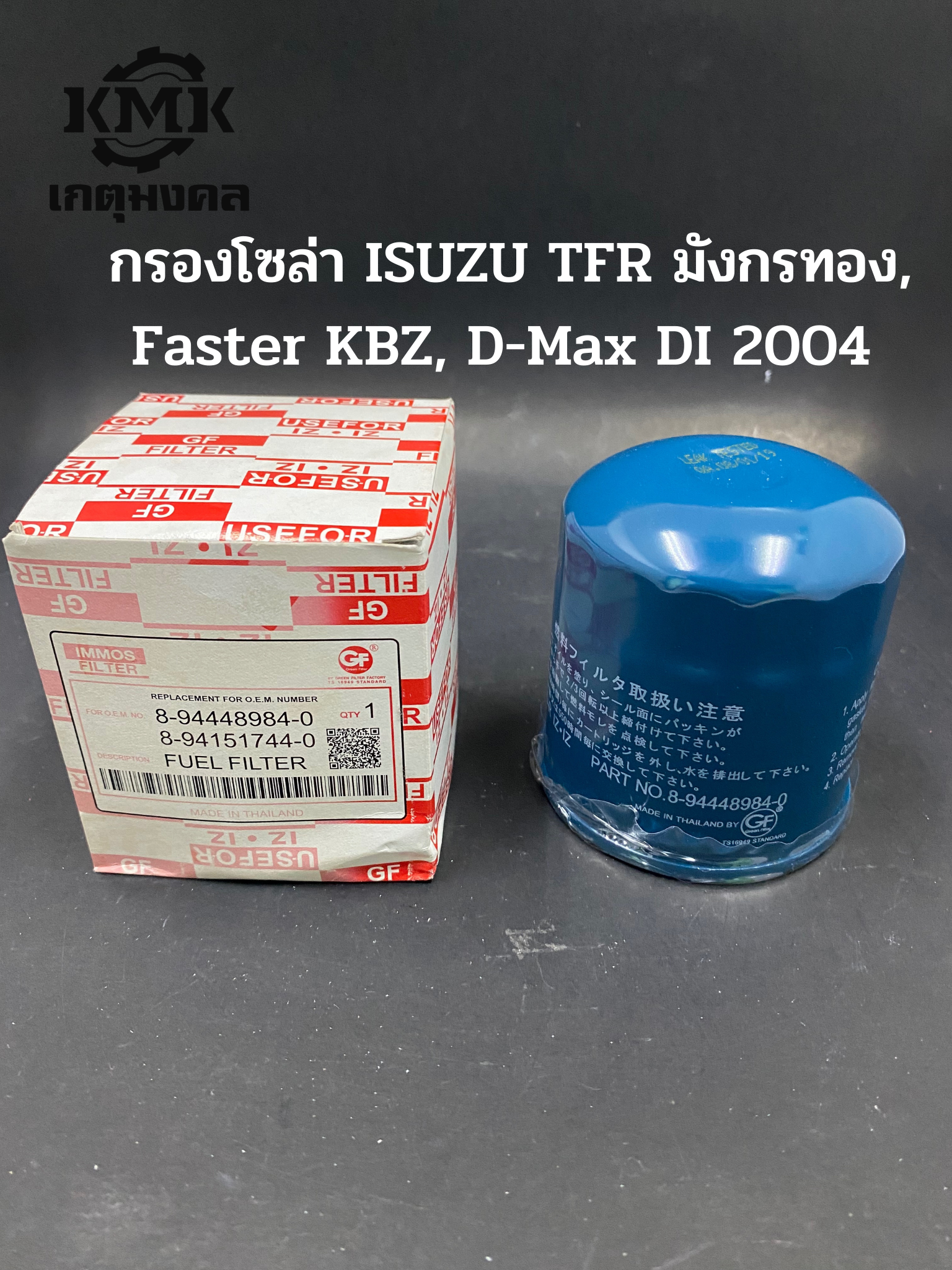 IMMOS กรองโซล่า ISUZU TFR มังกรทอง, Faster KBZ, D-Max DI 2004 8-94448984-0