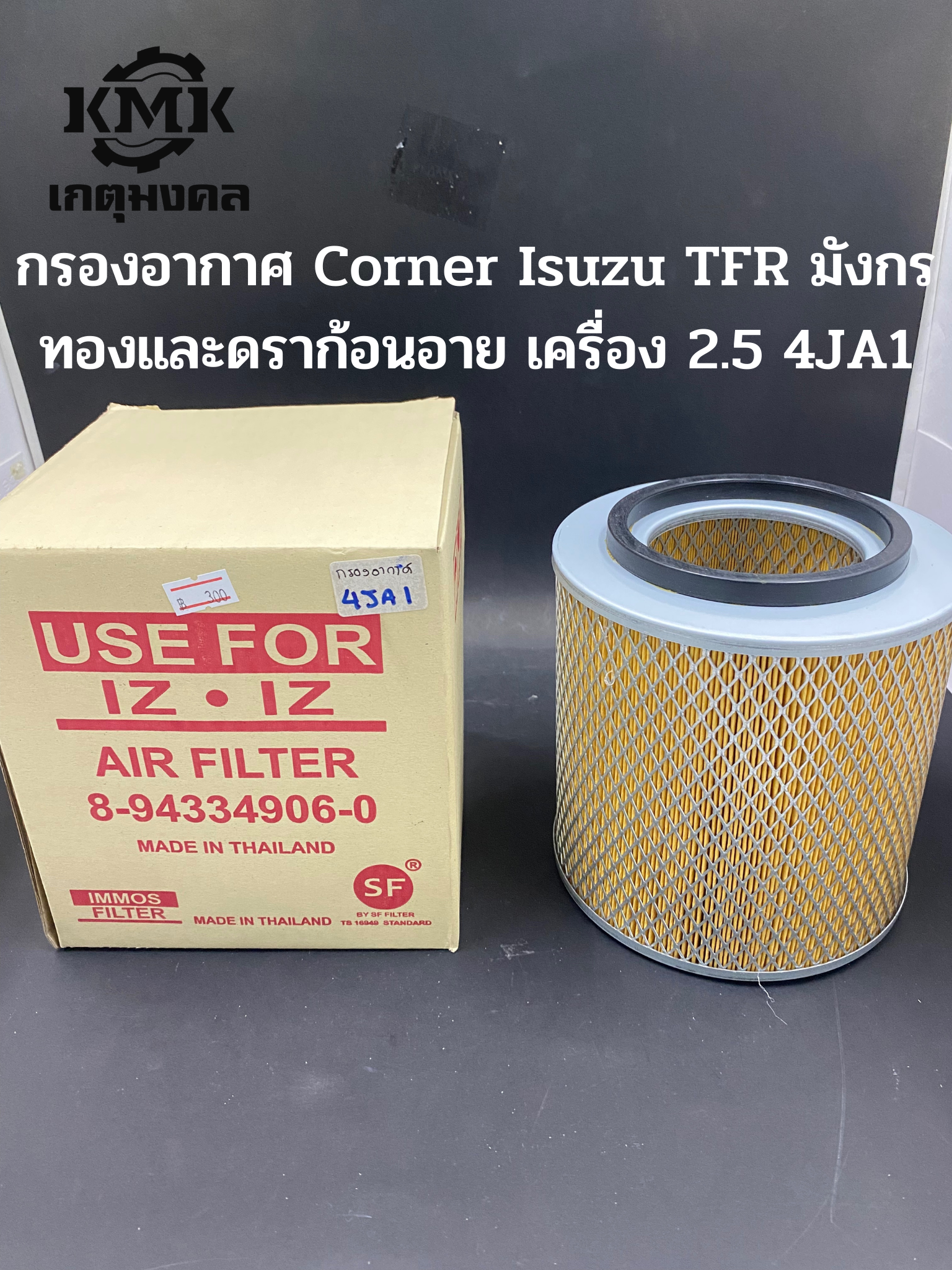 IMMOS กรองอากาศ Corner Isuzu TFR มังกรทองและดราก้อนอาย เครื่อง 2.5 4JA1 8-94334906-0