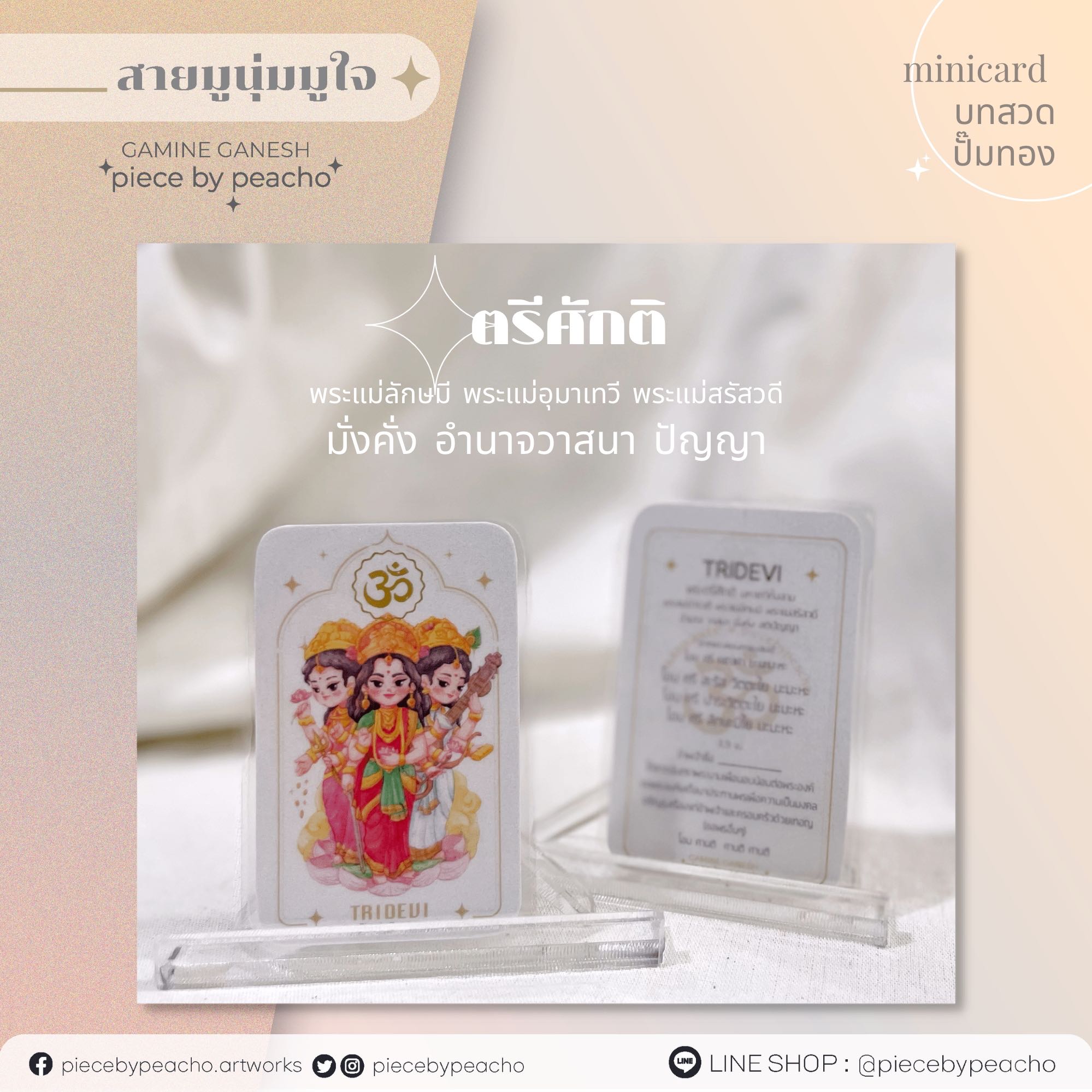 พระตรีศักติ minicard ปั๊มทอง+บทสวด (ภาพมูเตลู/เสริมดวง)