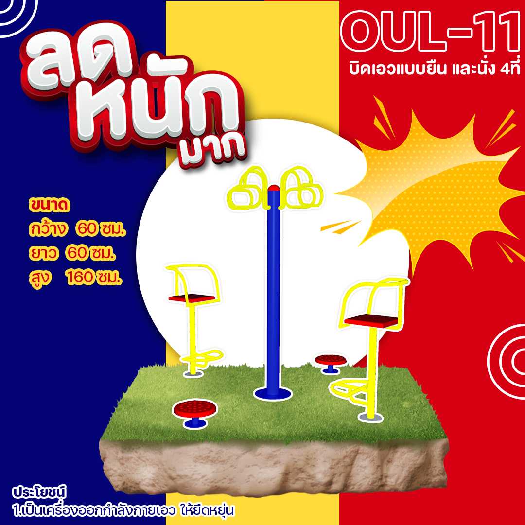 🍥 OUL-11 👀 อุปกรณ์บิดเอวแบบยืน และนั่ง 4ที่ 👀ขนาด 60x60x160cm.🍥🔷🌈สั่งทำ 7-15 วัน🚚