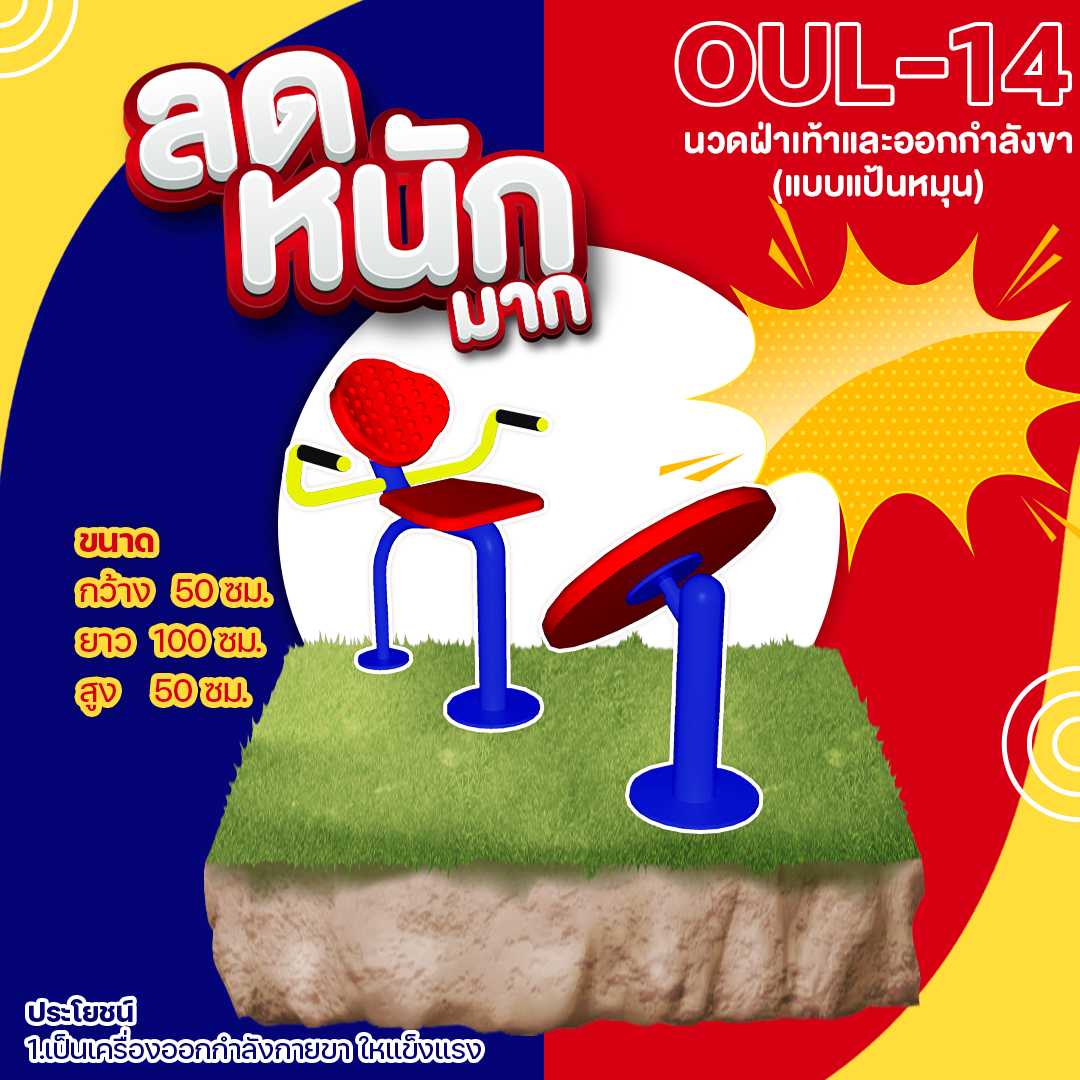 🍥 OUL-14 👀 อุปกรณ์นวดฝ่าเท้าและออกกำลังขา(แบบแป้นหมุน)👀ขนาด 50x100x50 cm.🍥🔷🌈สั่งทำ 7-15 วัน🚚