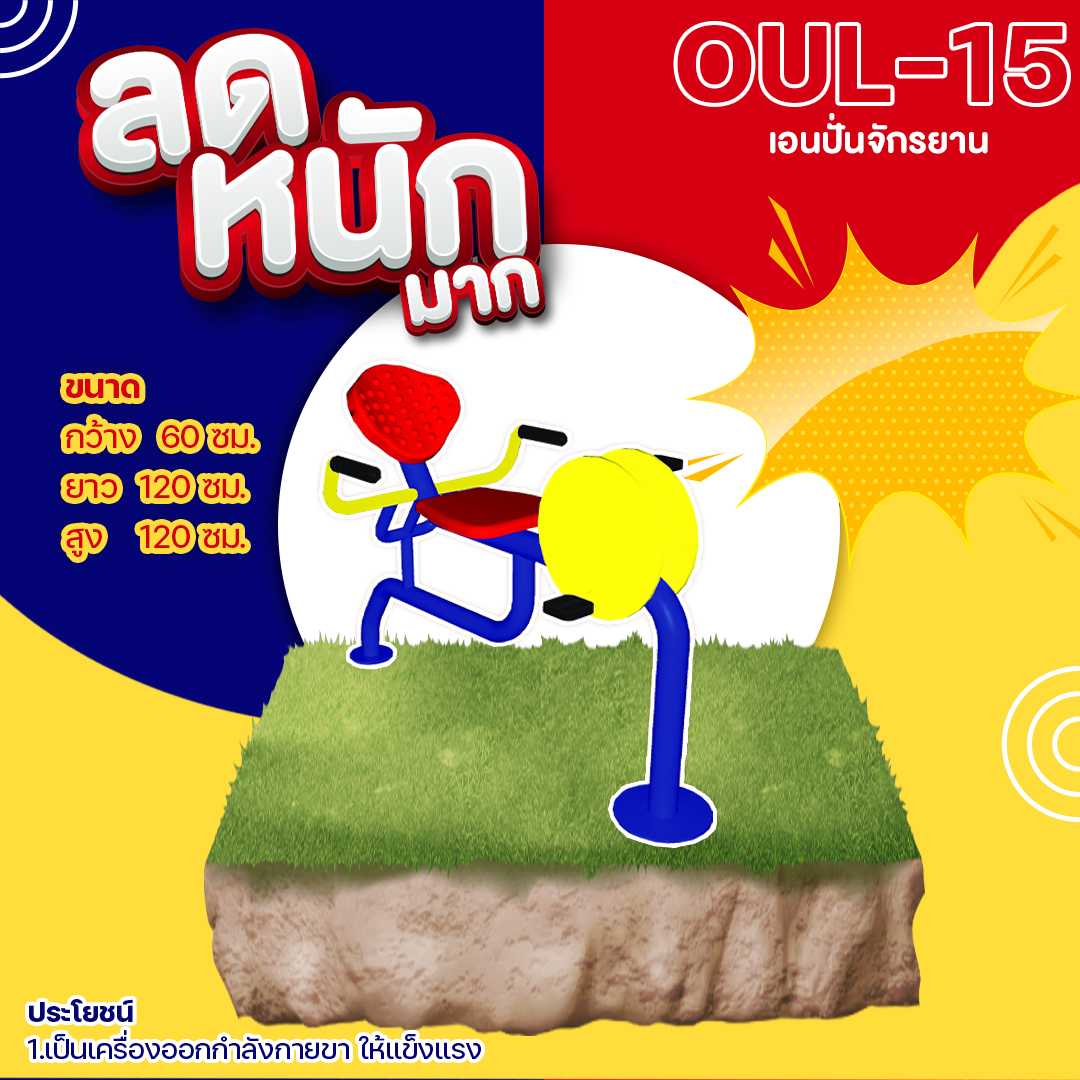 🍥 OUL-15 👀 อุปกรณ์เอนปั่นจักรยาน👀ขนาด 60x120x120cm.🍥🔷 🌈สั่งทำ 7-15 วัน🚚