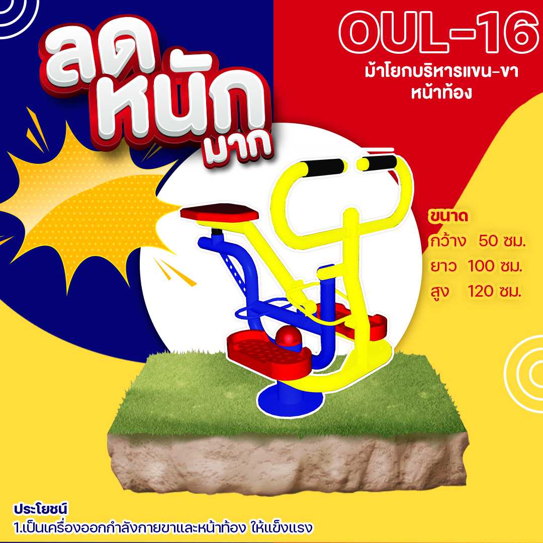 🍥 OUL-16 👀อุปกรณ์ม้าโยกบริหารแขน-ขา-หน้าท้อง👀ขนาด 50x100x120cm.🍥🔷🌈สั่งทำ 7-15 วัน🚚