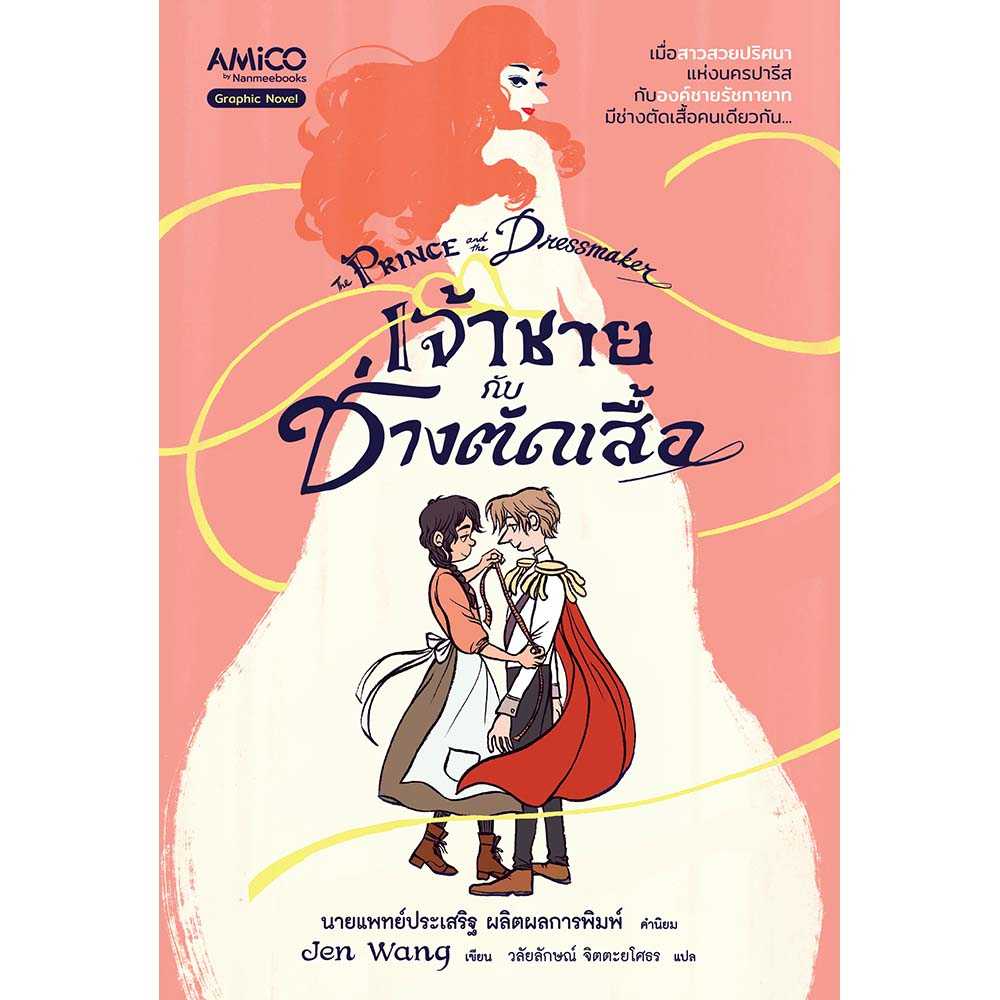 หนังสือ เจ้าชายกับช่างตัดเสื้อ the Prince and the Dressmaker