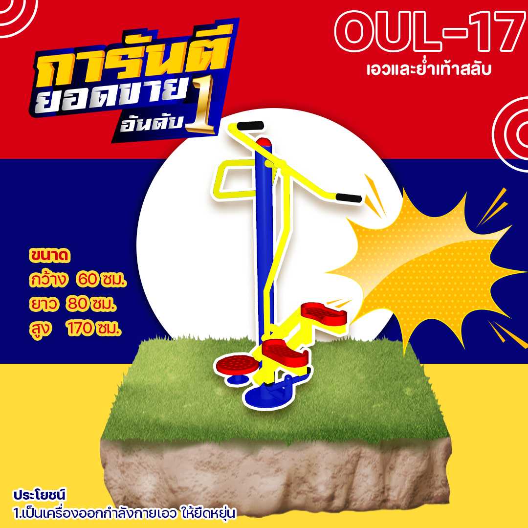 🍥 OUL-17 👀 อุปกรณ์บิดเอวและย่ำเท้าสลับ👀ขนาด 60x80x170cm.🍥 🌈สั่งทำ 7-15 วัน🚚