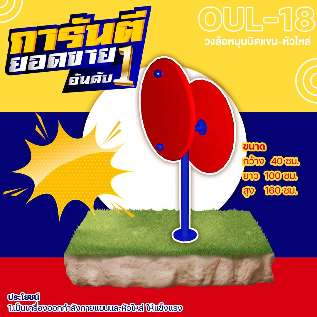 🍥 OUL-18 👀 อุปกรณ์วงล้อหมุนบิดแขน-หัวไหล่👀ขนาด 40x100x160cm.🍥🔷🌈สั่งทำ 7-15 วัน🚚