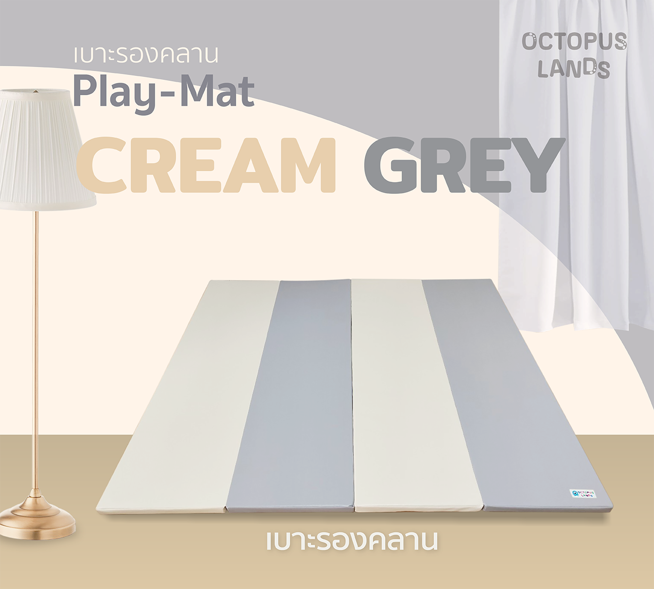 Octopuslands เบาะรองคลาน สี Cream-Grey (ครีม-เทา) พับเก็บได้ ขนาด 3.5 Ft.