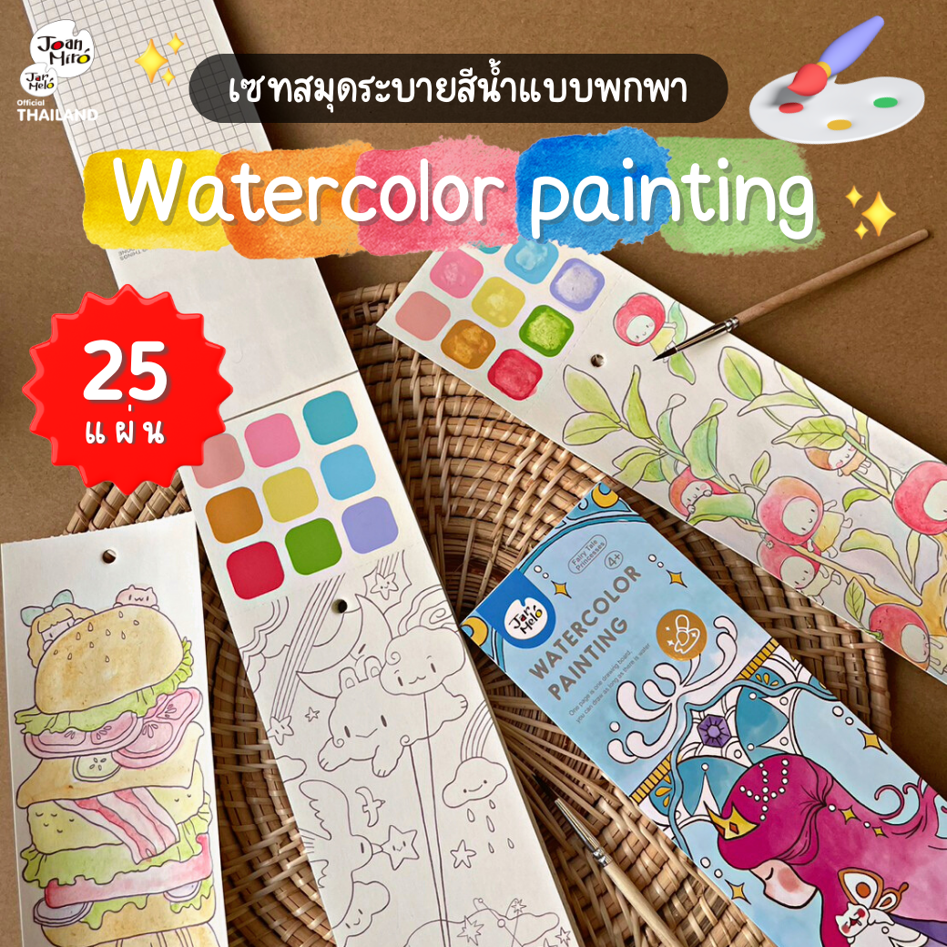 ชุดสมุดระบายสีน้ำแบบพกพา  Joan Miro / Jar Melo Watercolor Painting