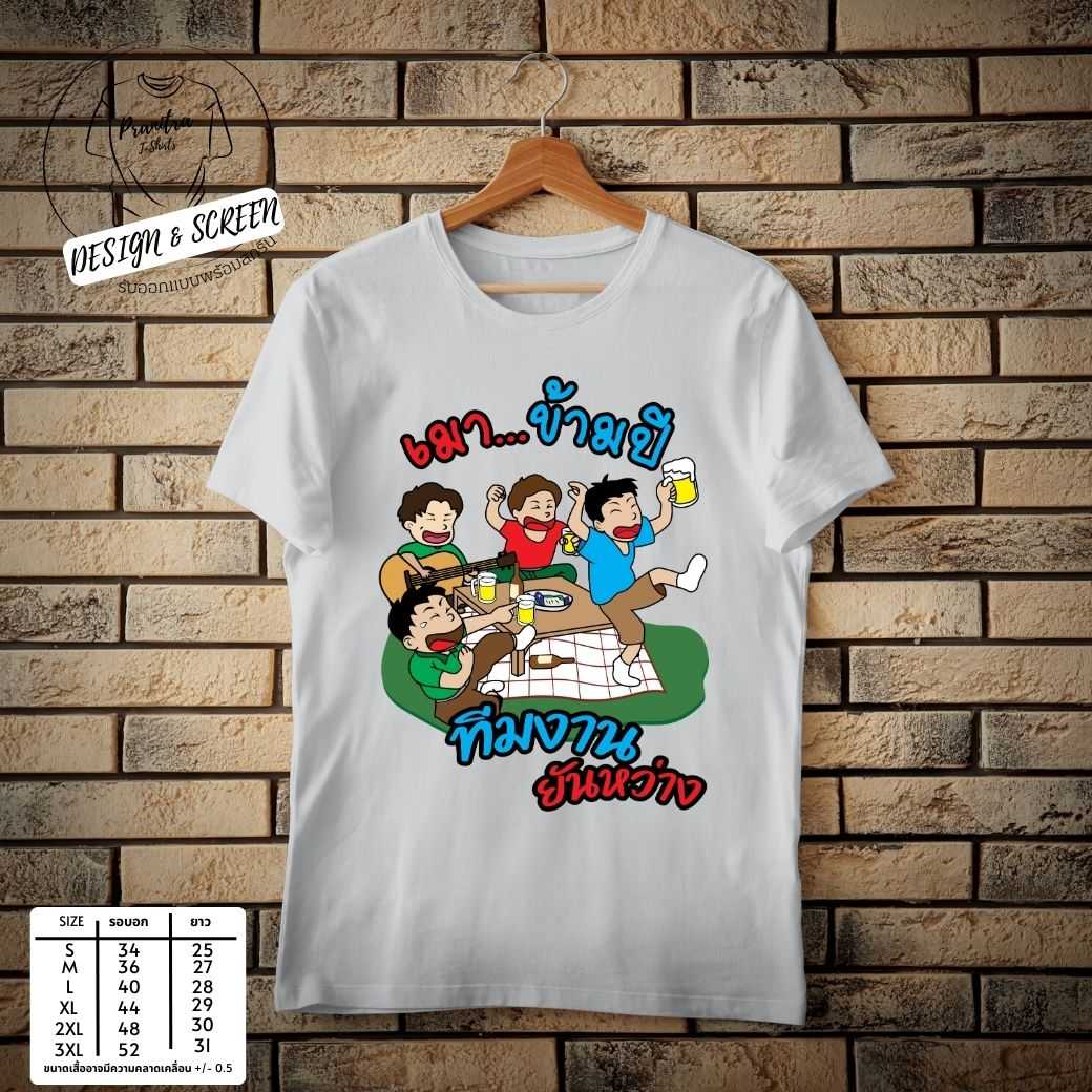 เสื้อยืดใส่ต้อนรับปีใหม่ 2023 เมาข้ามปี ทีมงานยันหว่าง