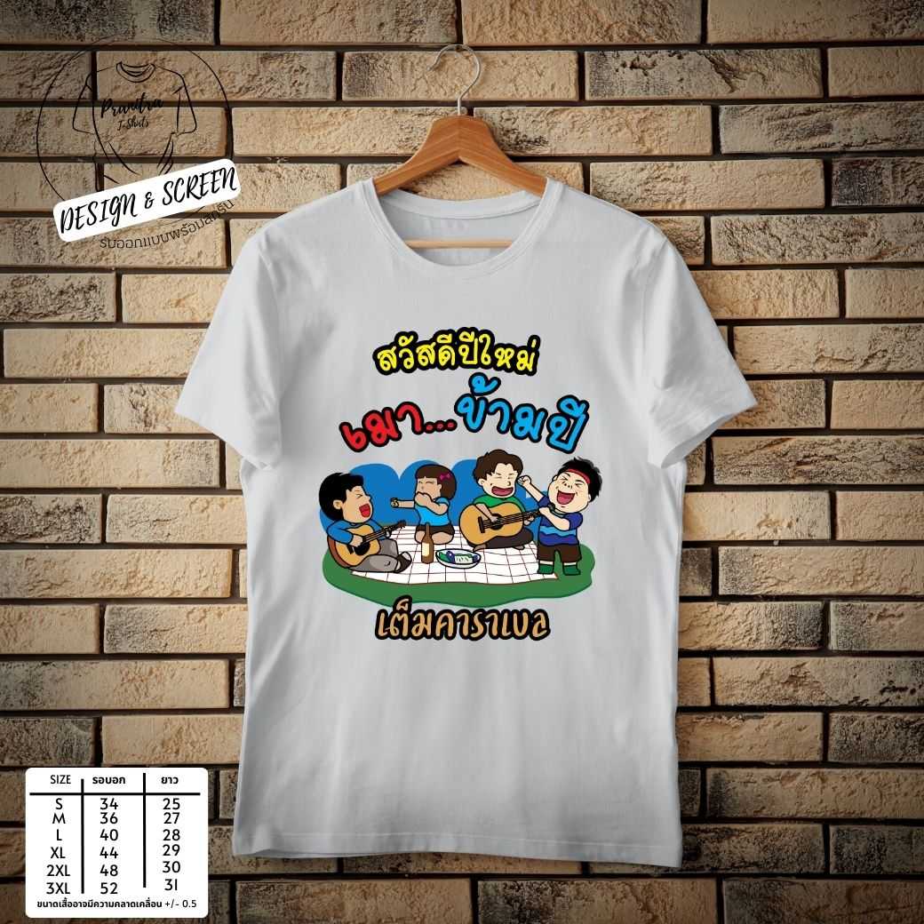 เสื้อยืดใส่เท่ห์ สวัสดีปีใหม่ เมาข้ามปีไปเลย 2023 จัดตามคำขอ เต็มคาราเบล
