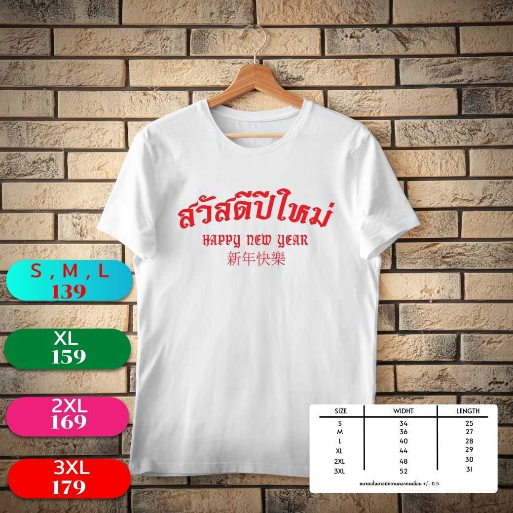 เสื้อยืดสวัสดีปีใหม่ ส่งมอบเป็นของขวัญให้คนที่คุณรัก