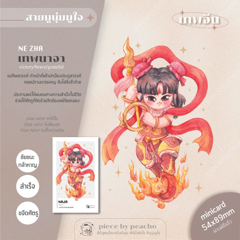 นาจา minicard (ผ่านพิธีแล้ว) (ภาพมูเตลู/ภาพมูนุ่มมูใจ)