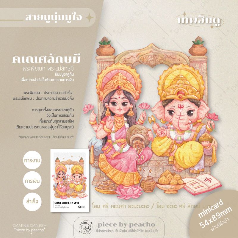 คเณศลักษมี minicard (ผ่านพิธีแล้ว) (ภาพมูเตลู/ภาพมูนุ่มมูใจ)