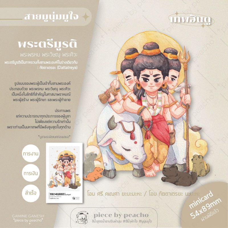 พระตรีมูรติ minicard (ผ่านพิธีแล้ว) (ภาพมูเตลู/ภาพมูนุ่มมูใจ)