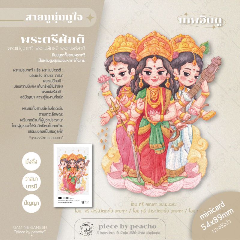 พระตรีศักติ minicard (ผ่านพิธีแล้ว) (ภาพมูเตลู/ภาพมูนุ่มมูใจ)