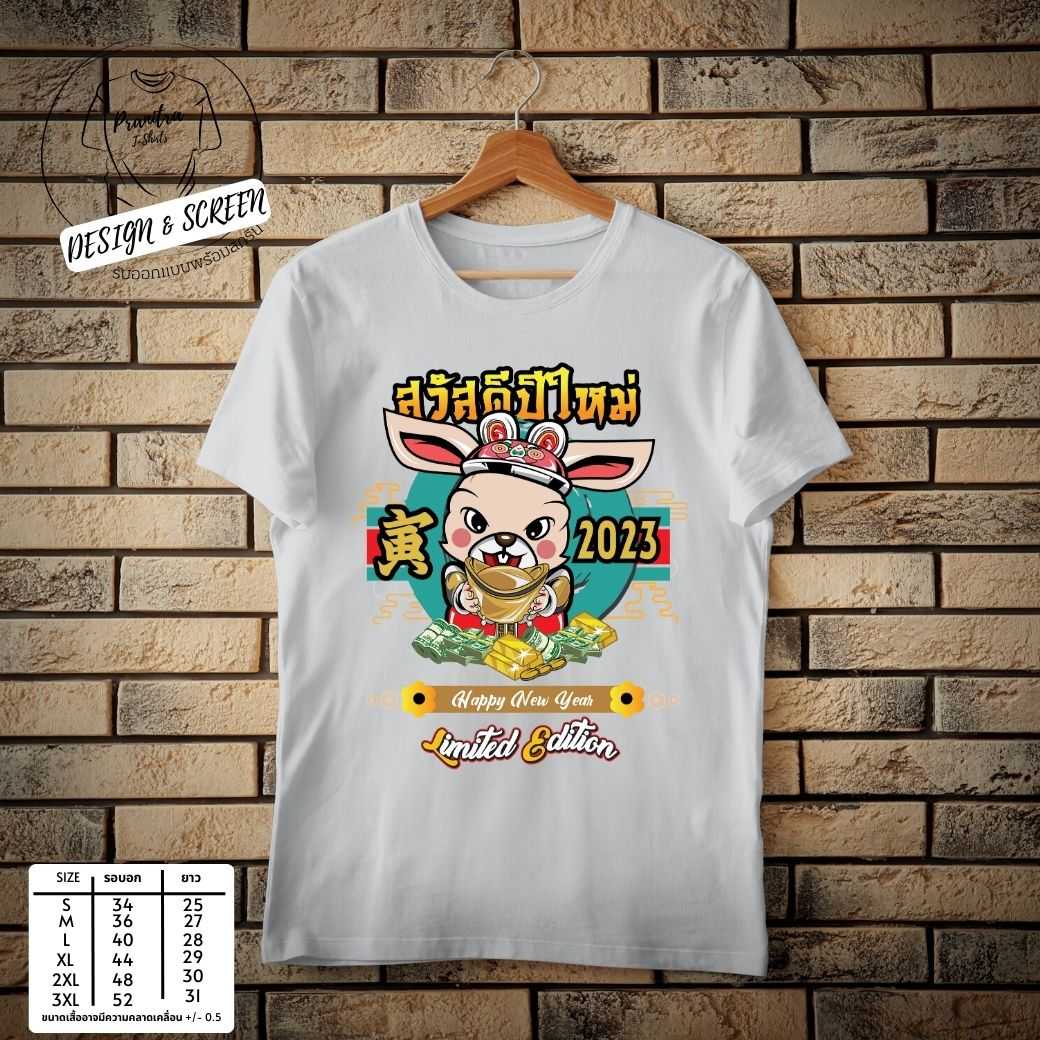 สวัสดีปีกระต่าย 2023 เสื้อกรีนลายแบบซึมลงเนื้อผ้า ไม่หด ไม่ย้วย ไม่ต้องรีด