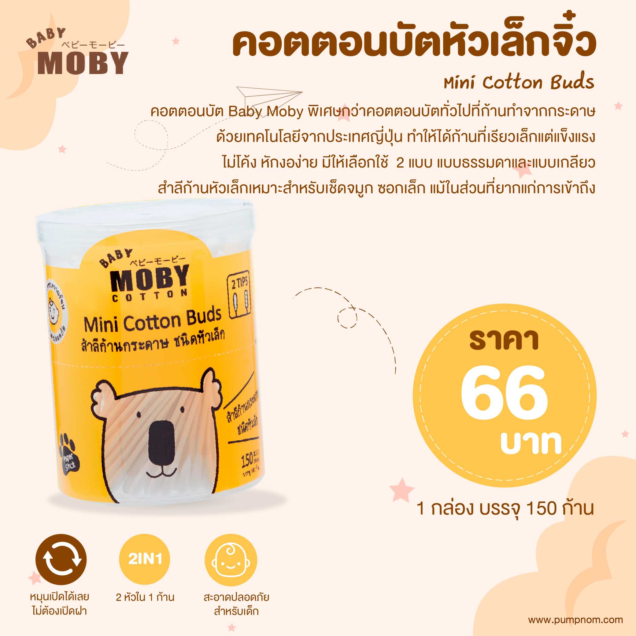 MOBY (โมบี้) Mini Cotton Buds คอตตอนบัตหัวเล็กจิ๋ว ก้านกระดาษ เทคโนโลยีจากญี่ปุ่น 1 กล่อง 150 ก้าน