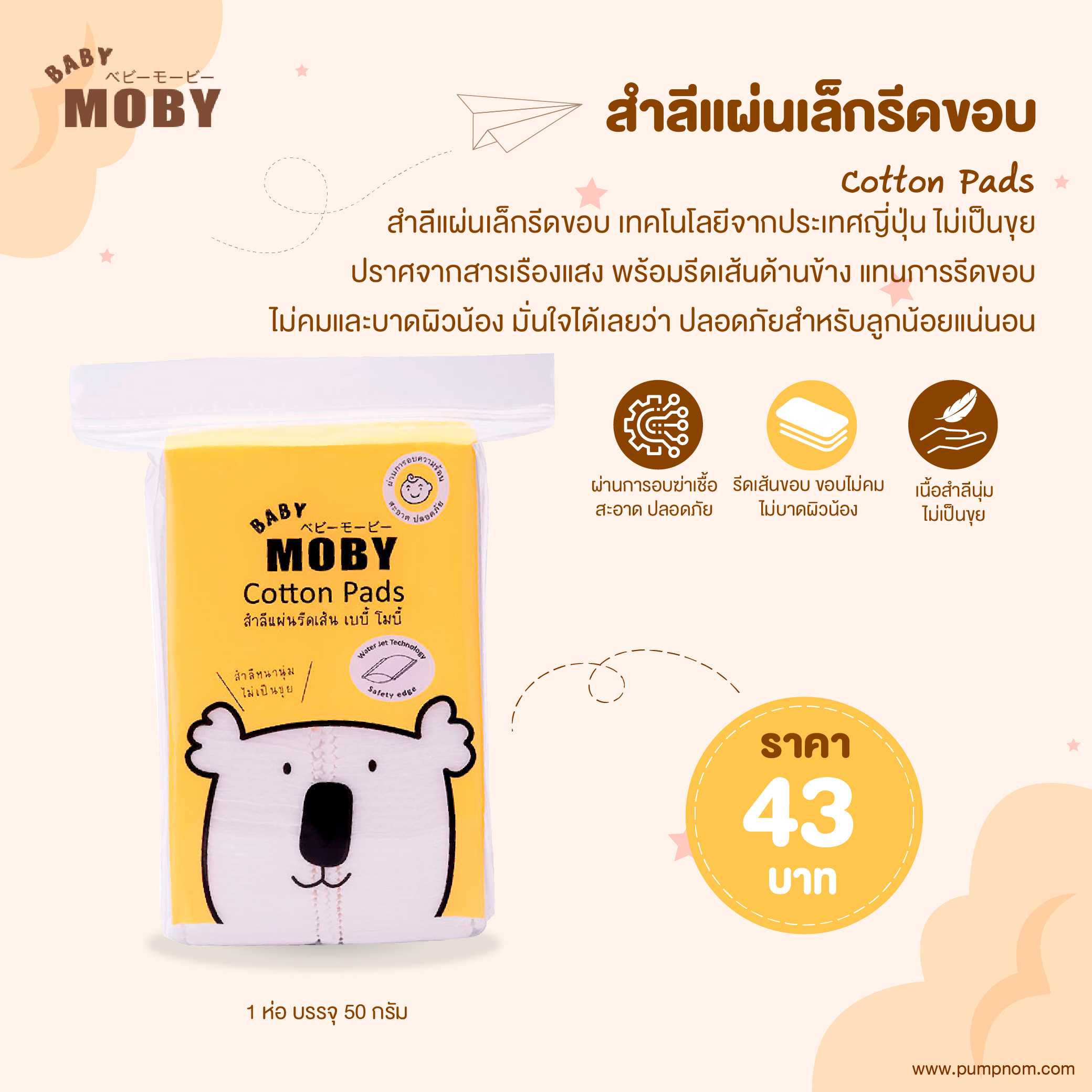 MOBY (โมบี้) Cotton Pads สำลีแผ่นเล็กรีดขอบ  ขนาด 50กรัม