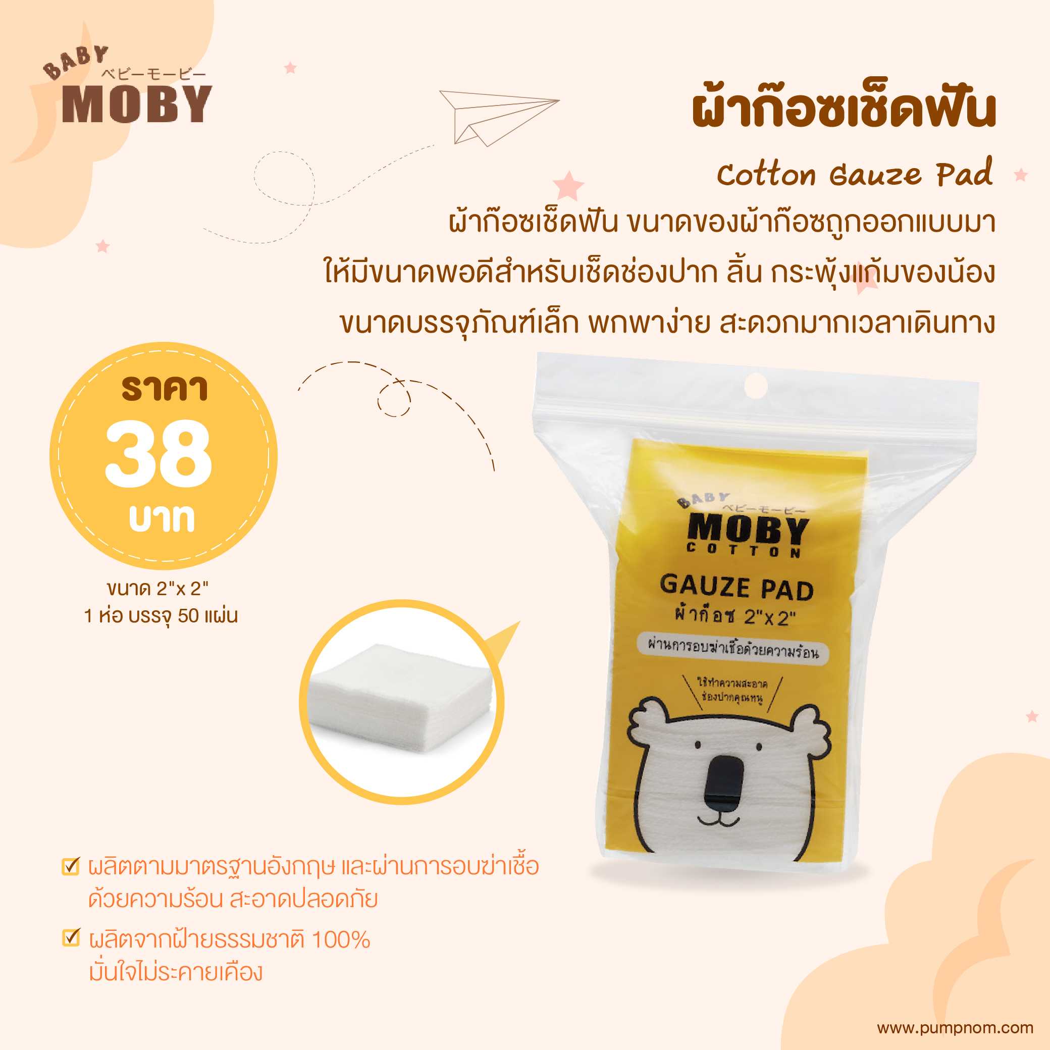 MOBY (โมบี้) Cotton Gauze Pad ผ้าก๊อซเช็ดฟัน ขนาด 2x2นิ้ว  บรรจุ 50 แผ่น