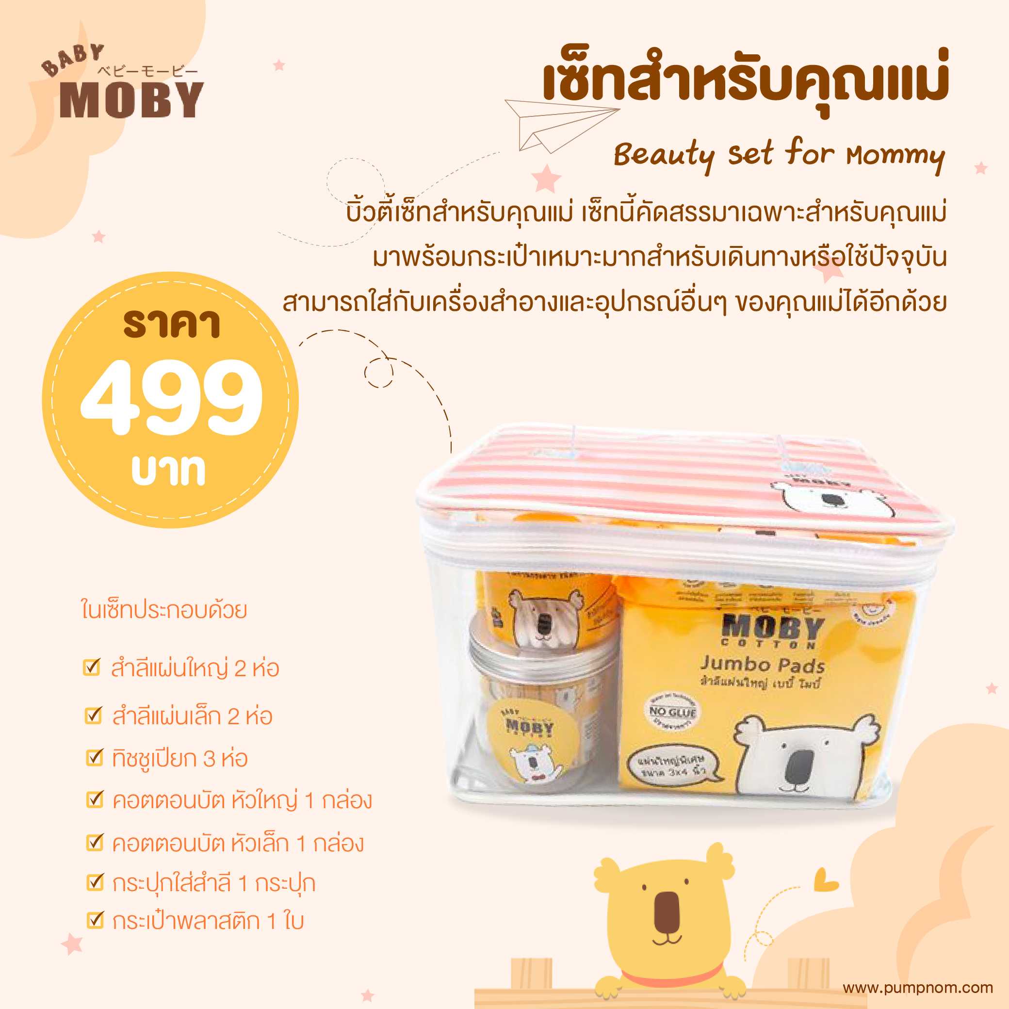 MOBY (โมบี้) Beauty Set for Mommy บิ้วตี้ เซ็ทสำหรับคุณแม่