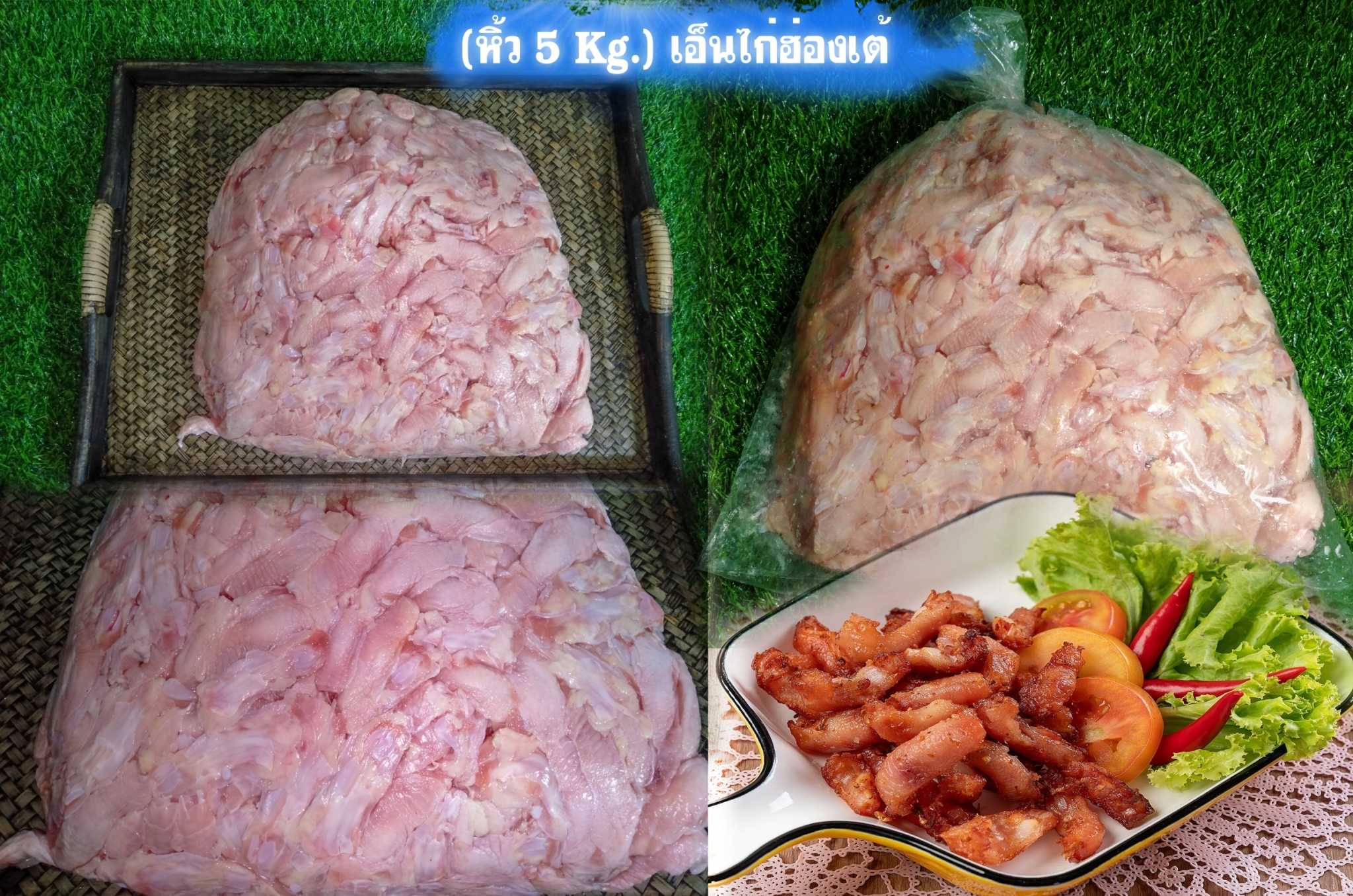 (ยกหิ้ว) เอ็นไก่ฮ่องเต้ 4.2-5kg/หิ้ว (ฤดูกาลสินค้าขาดตลาด) (ส่ง 20+ 335 บาท) (ส่ง 5+ 340 บาท)