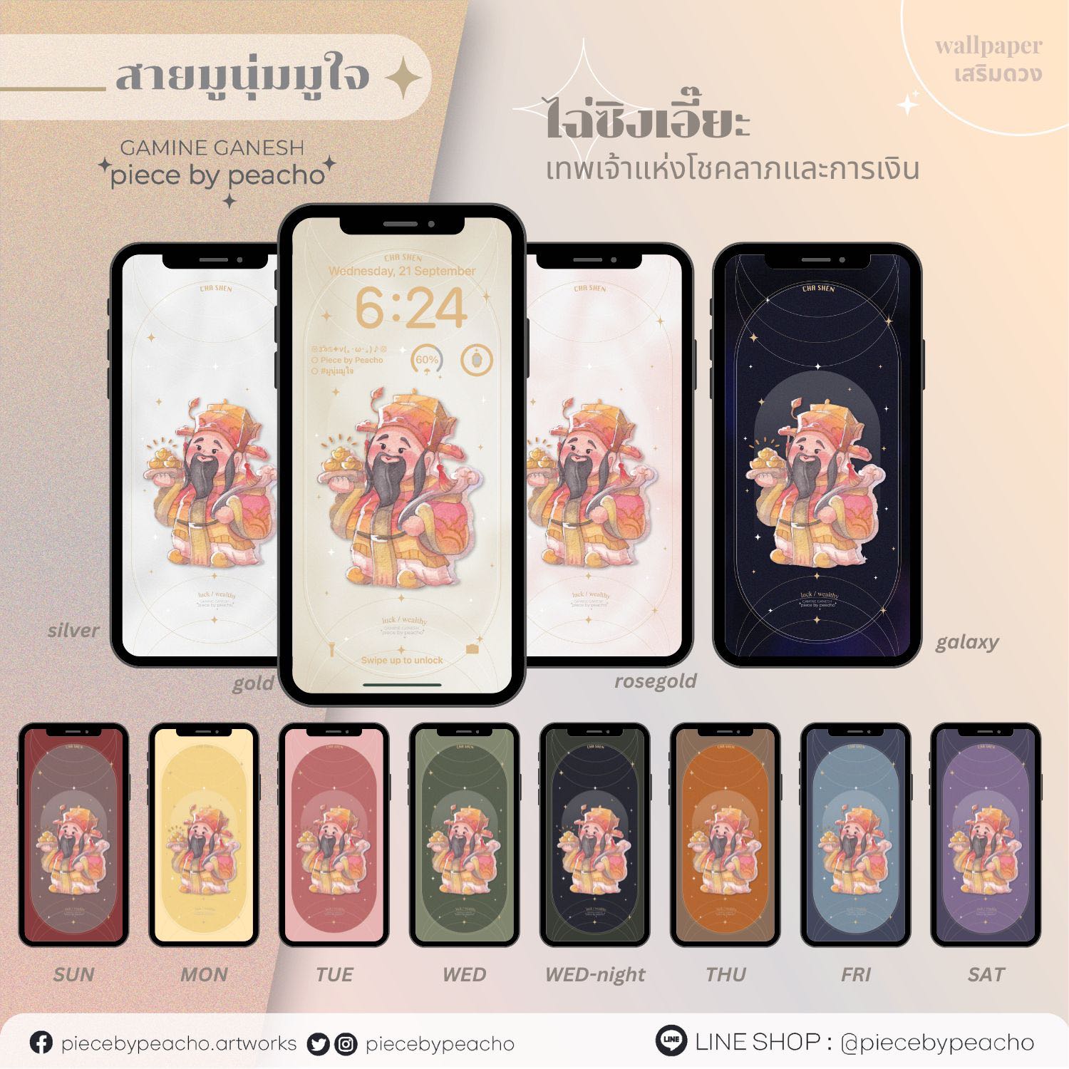ไฉ่ซิงเอี๊ยะ (wallpaer มูเตลู/เสริมดวง) // ไม่รวม minicard