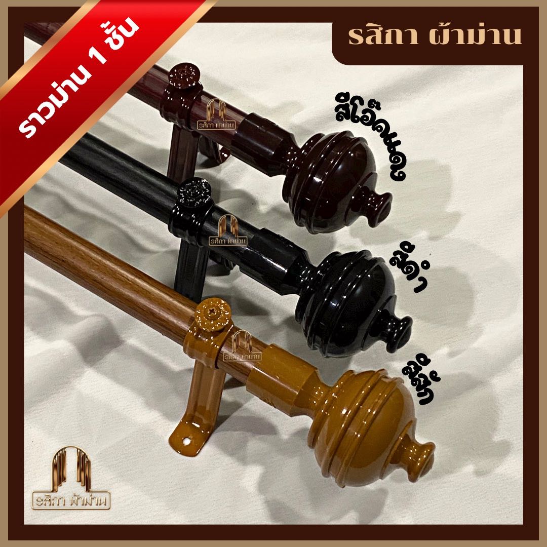 ราวผ้าม่าน 1 ชั้น สีโอ๊คแดงหลุยใหญ่