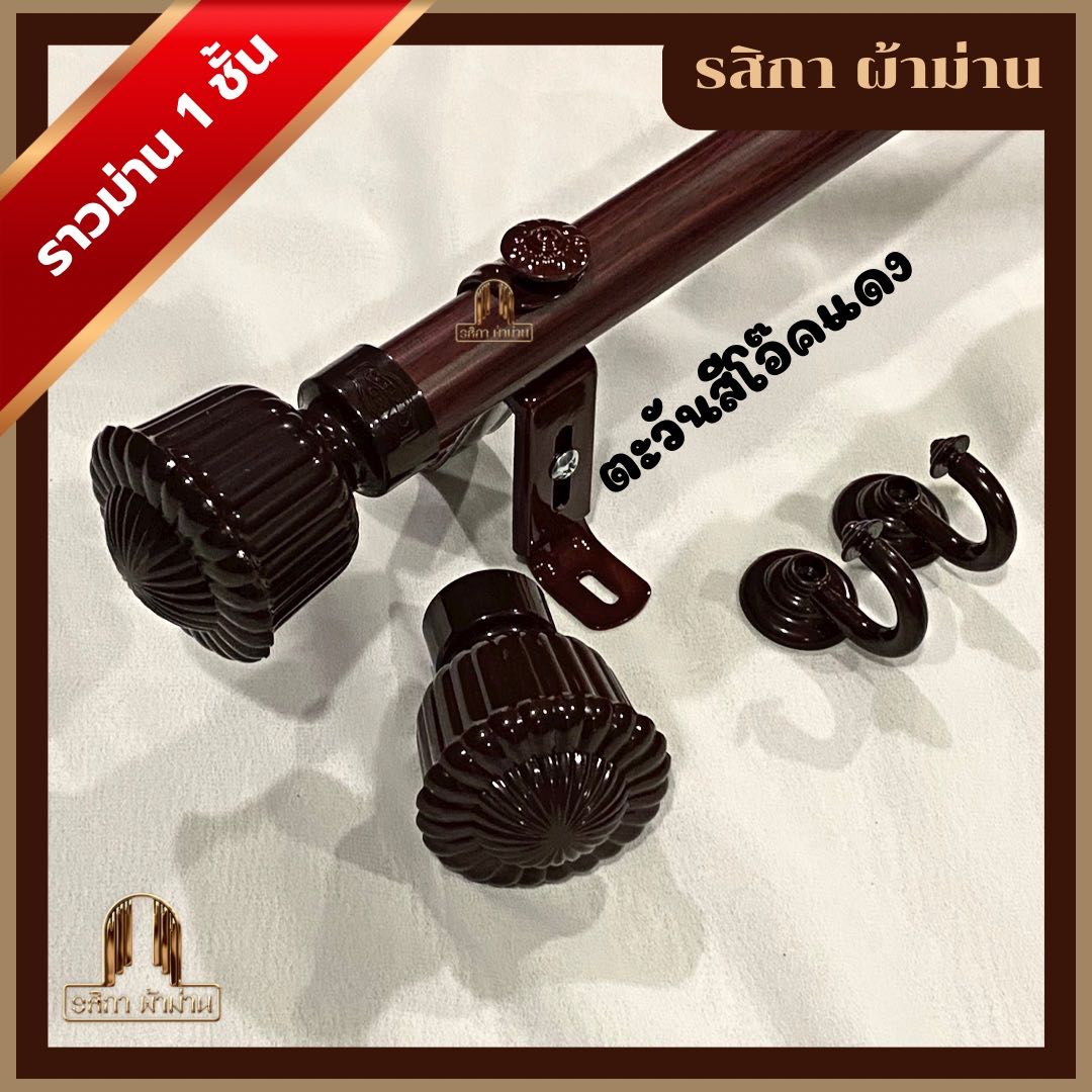 ราวผ้าม่าน 1 ชั้น สีโอ๊คแดงชุดทานตะวัน