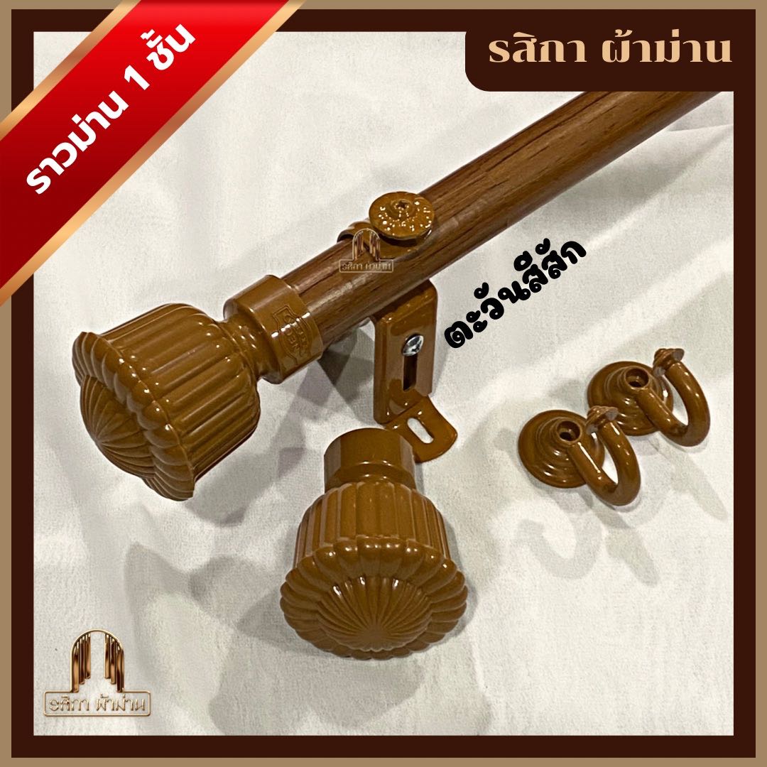 ราวผ้าม่าน 1 ชั้น สีสักชุดทานตะวัน