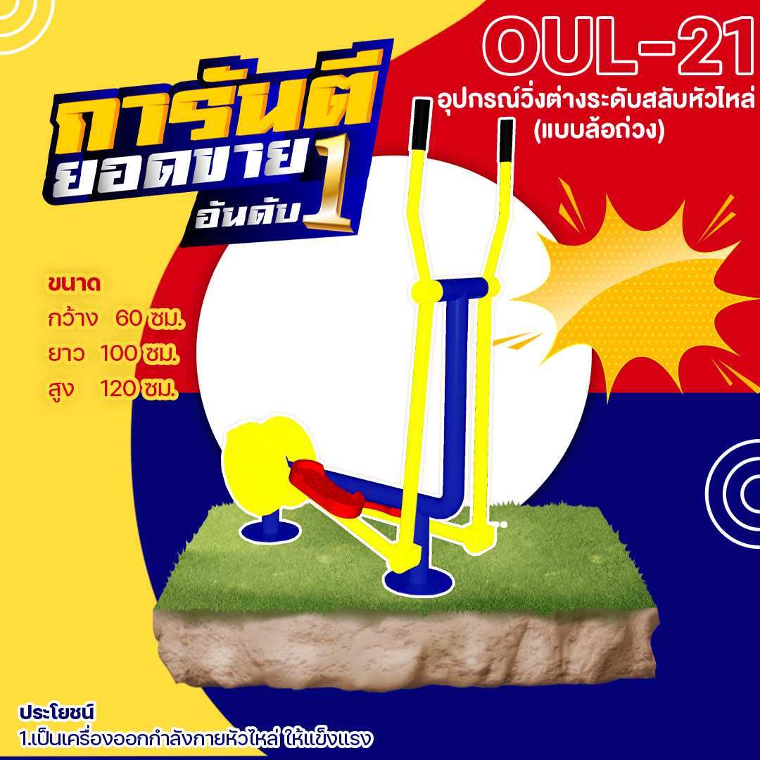 🟢 OUL-21 👀 อุปกรณ์วิ่งต่างระดับสลับหัวไหล่ (แบบล้อถ่วง)👀ขนาด 60x100x120cm.🟢🔷🌈สั่งทำ 7-15 วัน🚚
