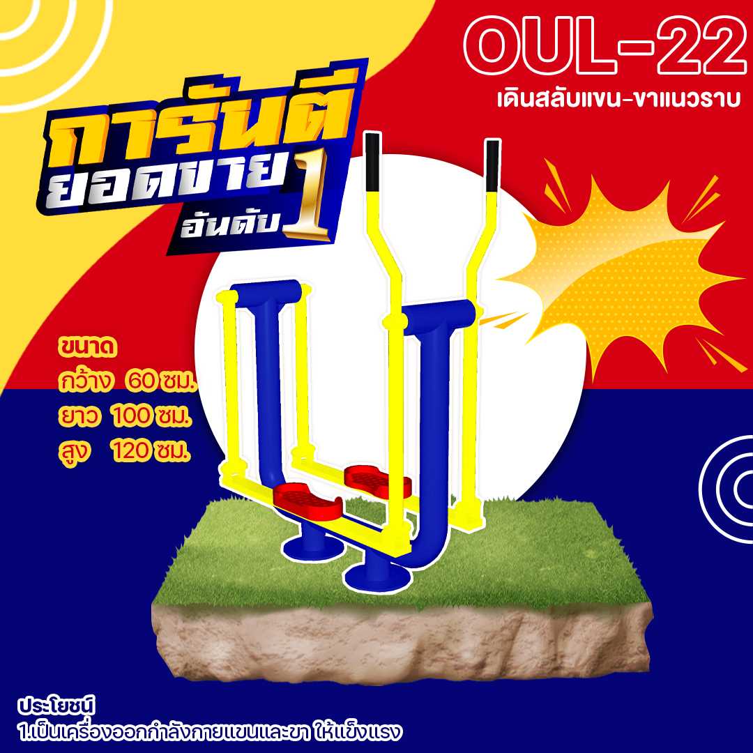 🟢 OUL-22 👀 อุปกรณ์เดินสลับแขน-ขาแนวราบ 👀ขนาด 60x100x120cm.🟢🔷🌈สั่งทำ 7-15 วัน🚚