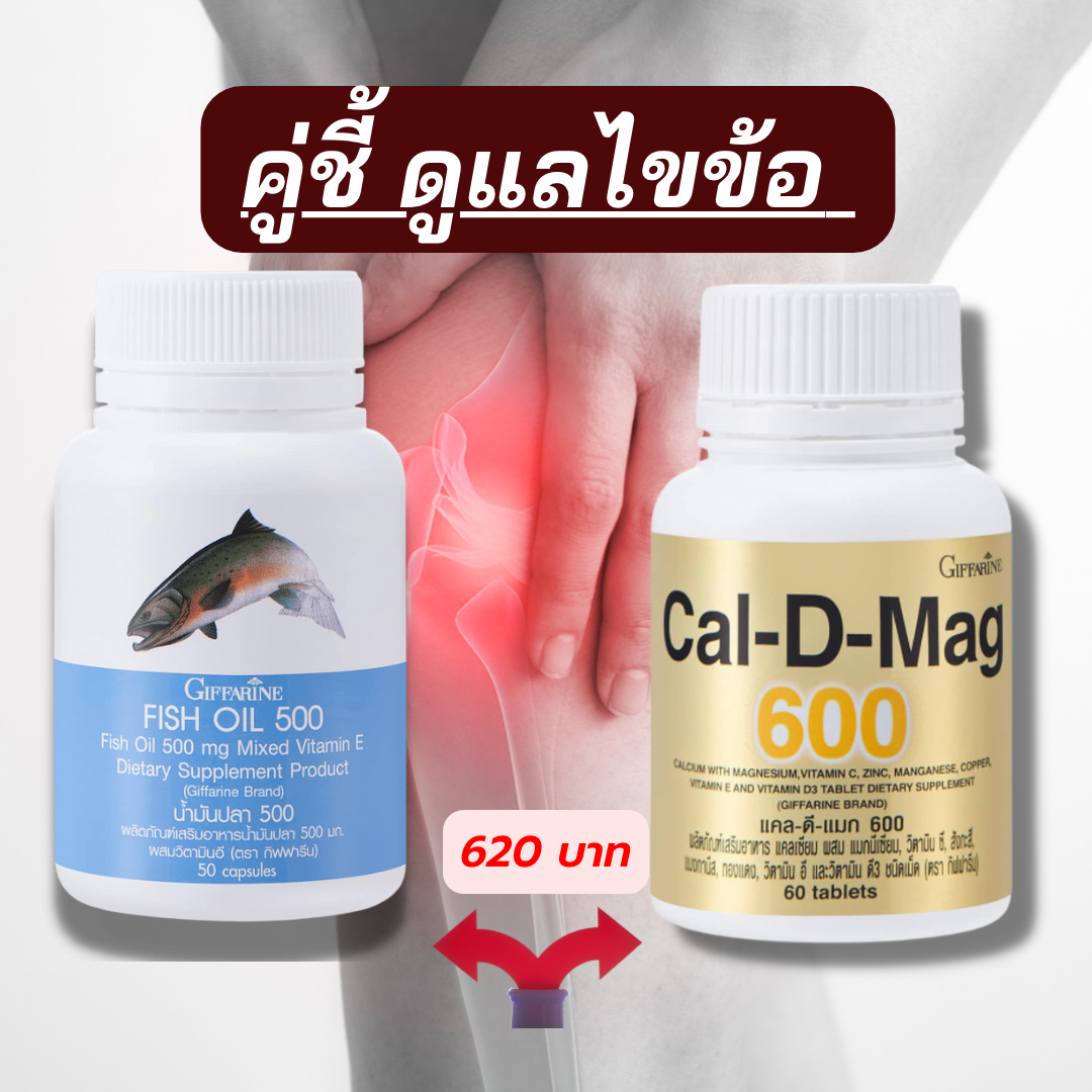 ชุดดูแลข้อเข่า  ไขข้ออักเสบ ปวดข่อเข่า น้ำมันปลา 500 มก. และ แคลเซียม 600 มก. 