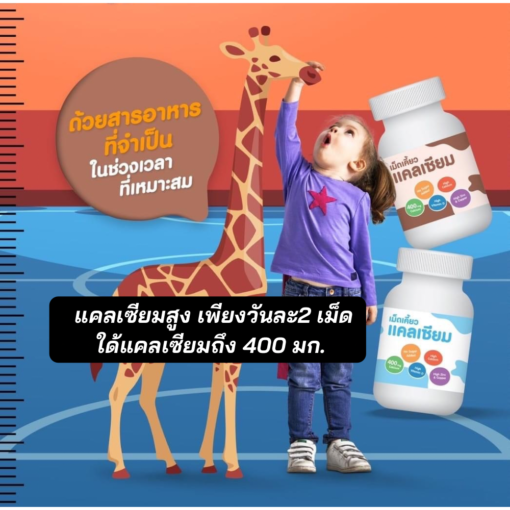 อาหารเสริมเด็ก แคลเซียมเด็ก กิฟฟารีน แคลเซียมสูง 2 เม็ด ใด้แคลเซียม 400 มก.