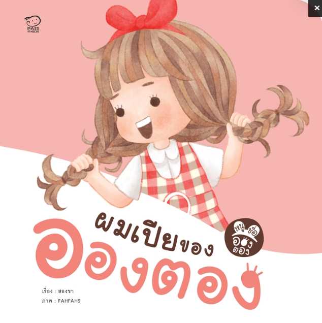 (โปรลด 7 วัน) ผมเปียของอองตอง ราคา 75.-(ปกติ 150.-)