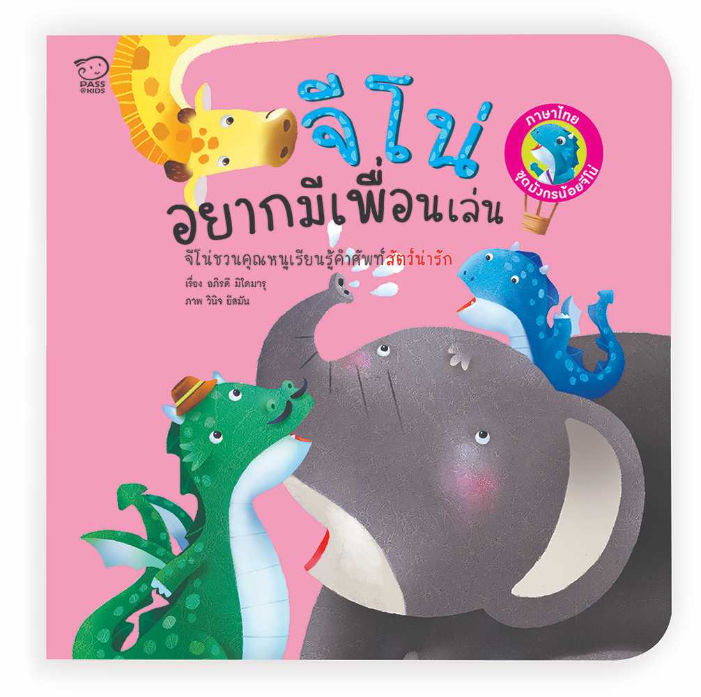 (โปรลด 7 วัน) นิทานกลับหัว 2 ภาษา จีโน่อยากมีเพื่อนเล่น ราคา 43.-(ปกติ 85.-)