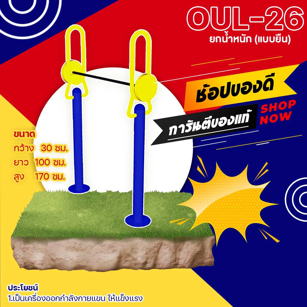🟢 OUL-26 👀 อุปกรณ์ยกน้ำหนัก (แบบยืน)  👀ขนาด 80x120x160cm.🟢🔷 🌈สั่งทำ 7-15 วัน🚚