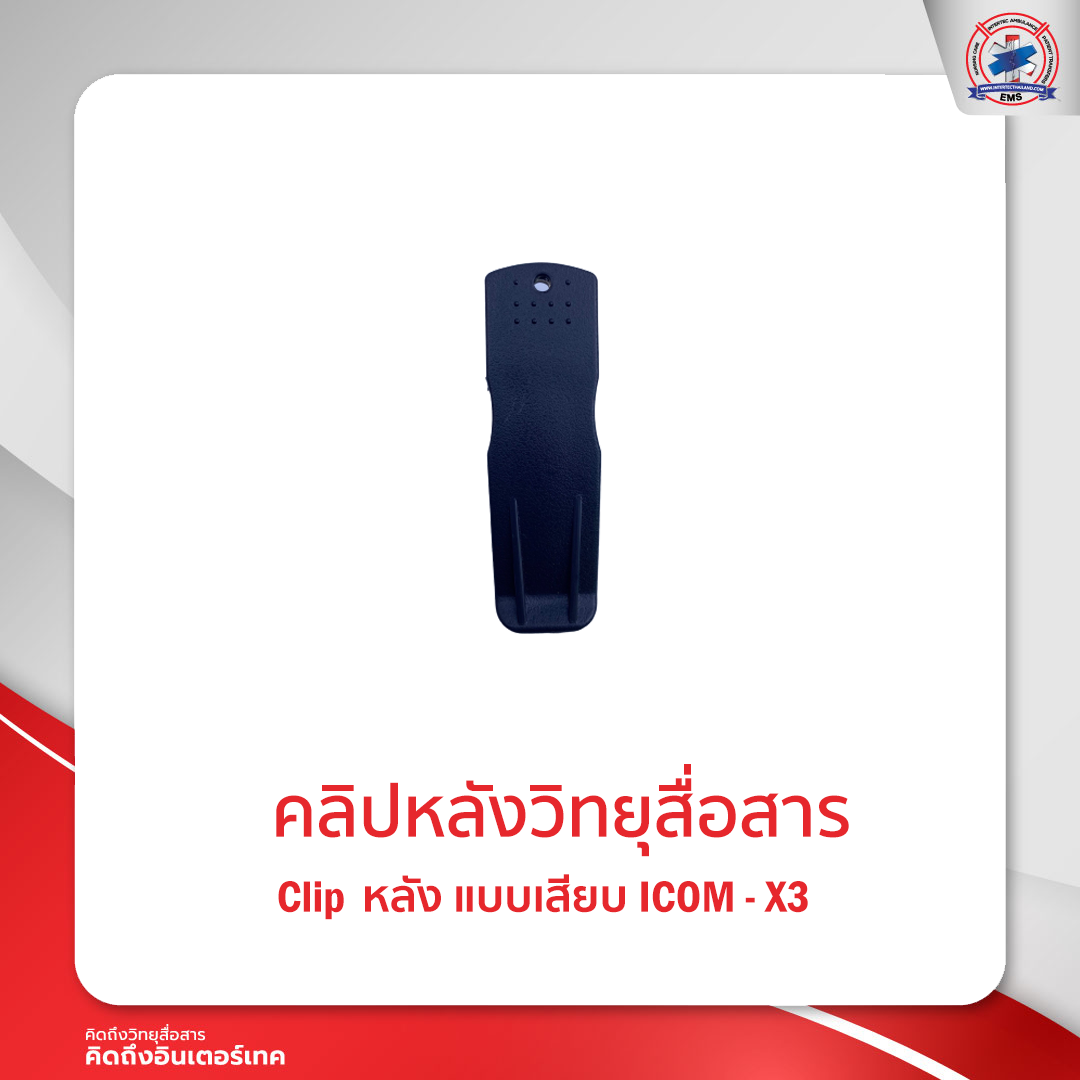 คลิปหลังวิทยุสื่อสาร ICOM - X3