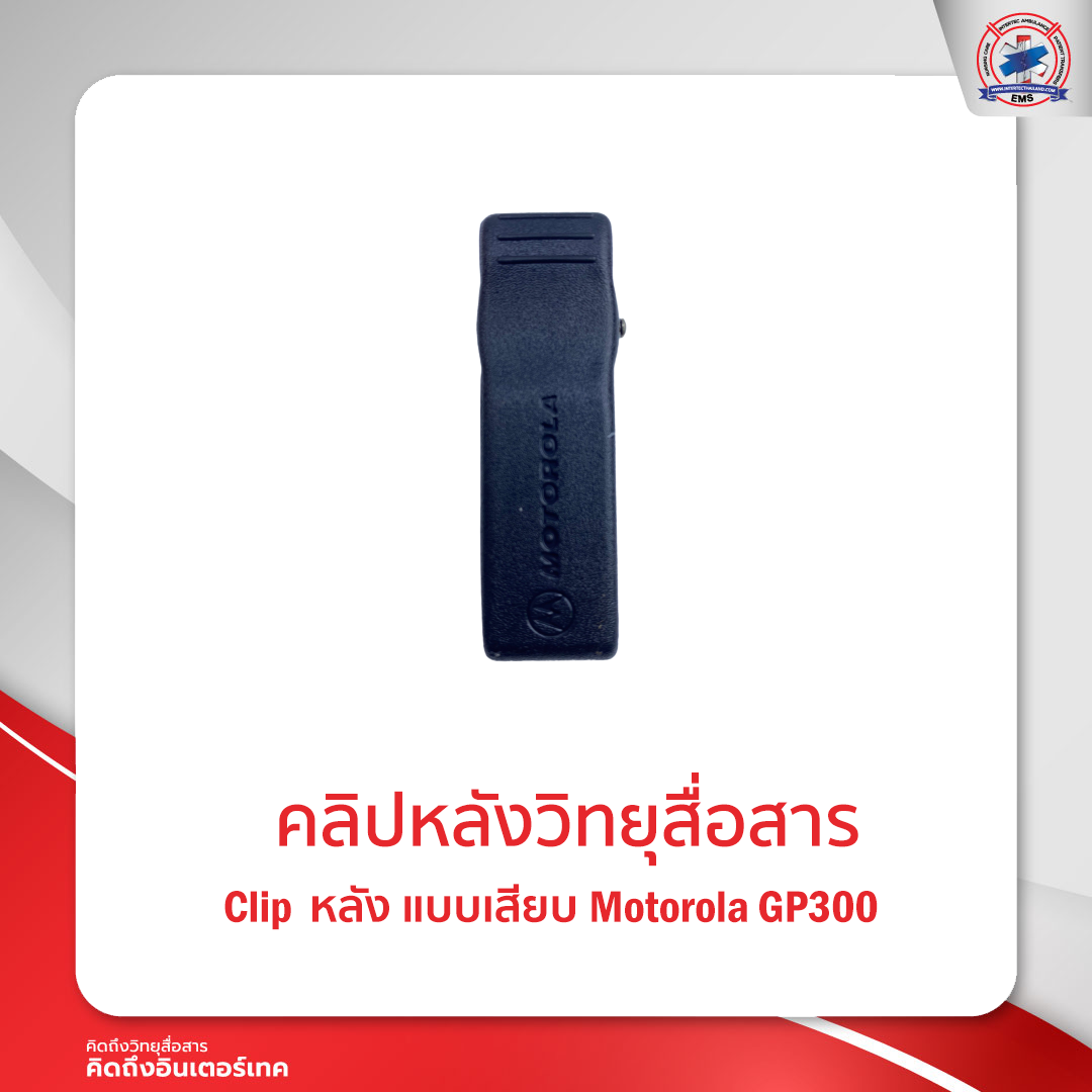 คลิปหลังวิทยุสื่อสาร MOTOROLA  GP-300