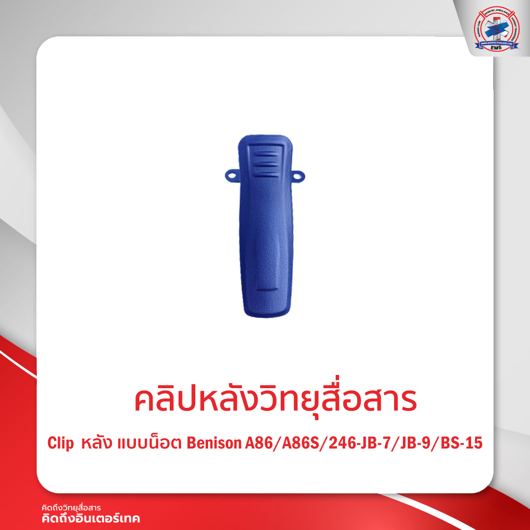 คลิปหลังวิทยุสื่อสาร BENISON  A86/A86S/BE246/JB-7/JB-9/BS-15