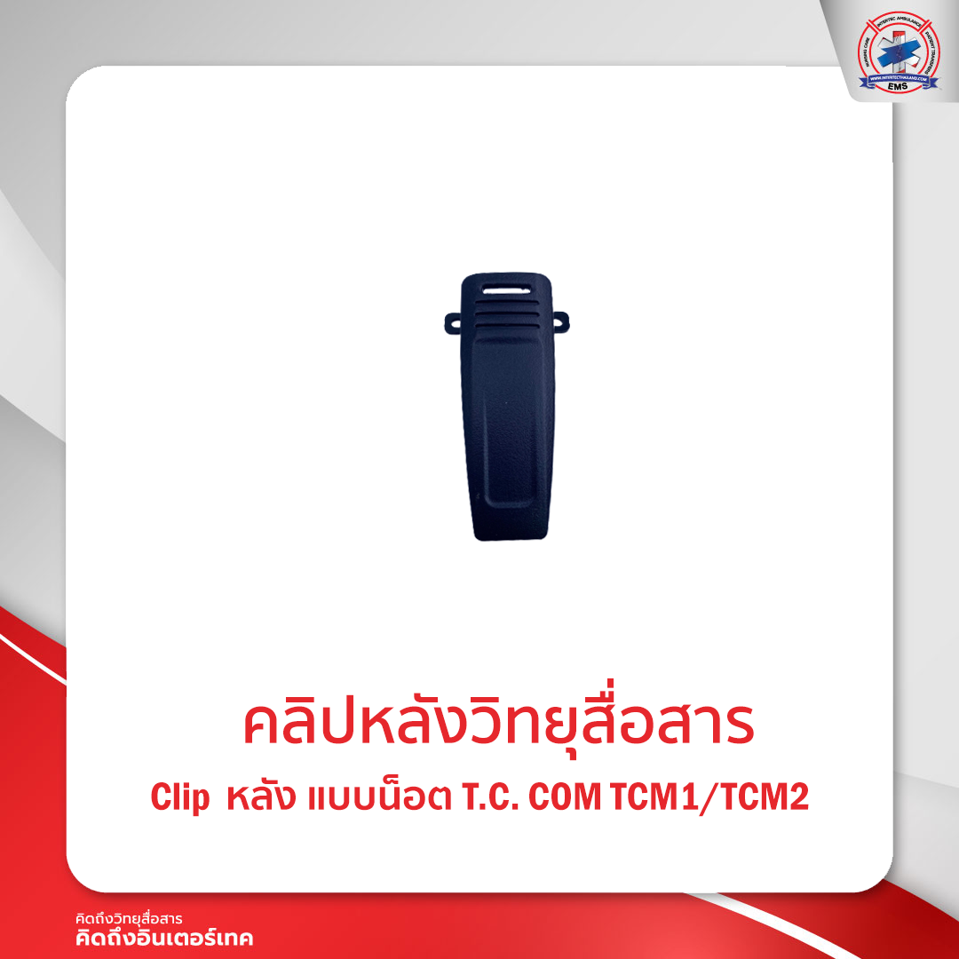 คลิปหลังวิทยุสื่อสาร T.C.COM TCM-1/-2