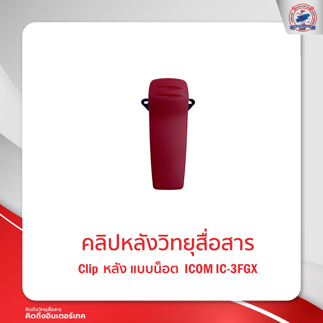 คลิปหลังวิทยุสื่อสาร  ICOM IC-3FGX