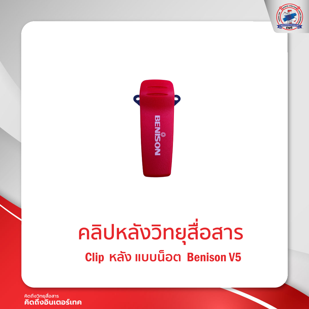 คลิปหลังวิทยุสื่อสารBENISON  V5